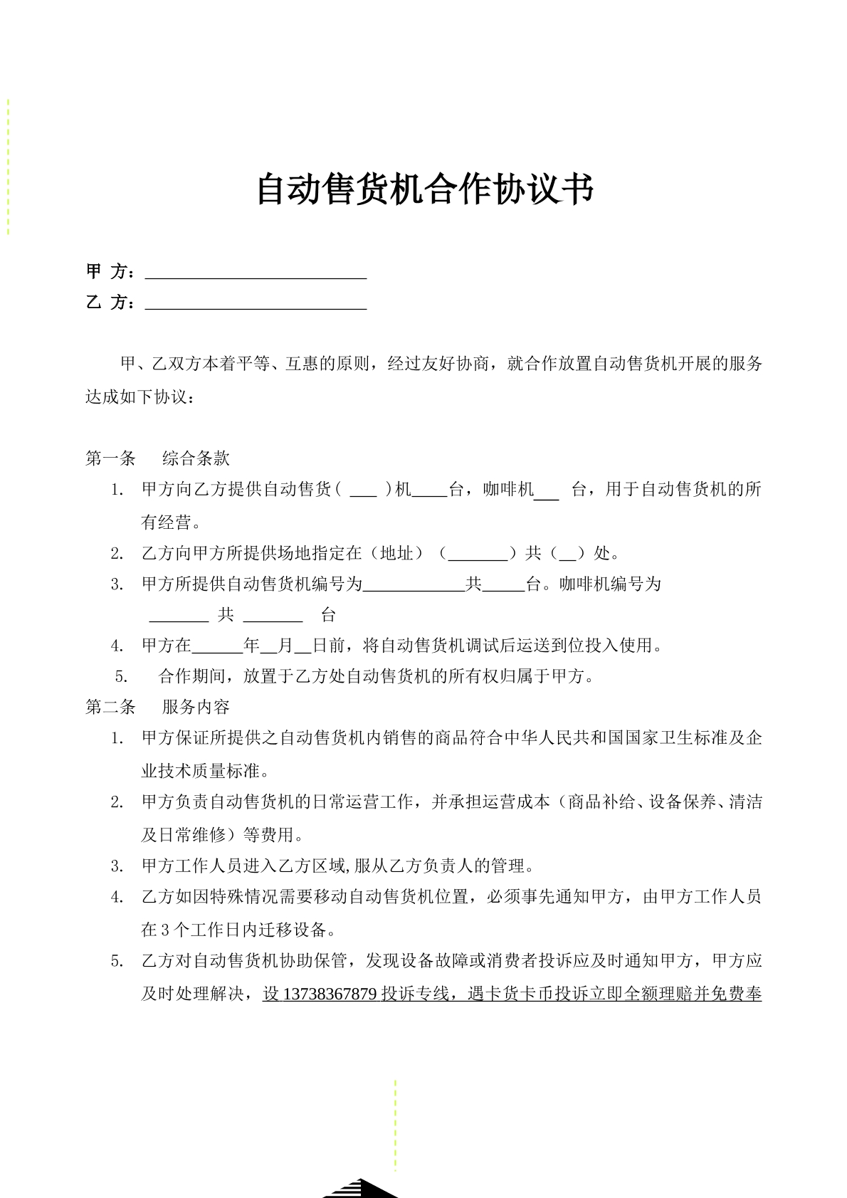 自动售货机商场租赁合同