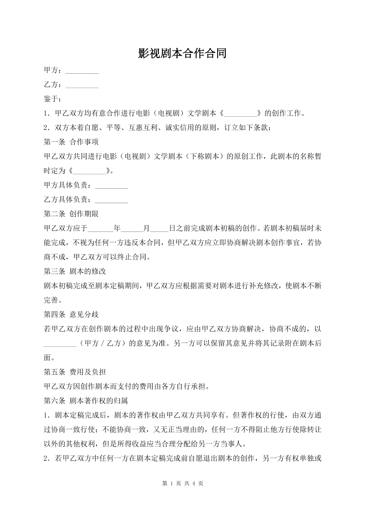 影视剧本合作合同