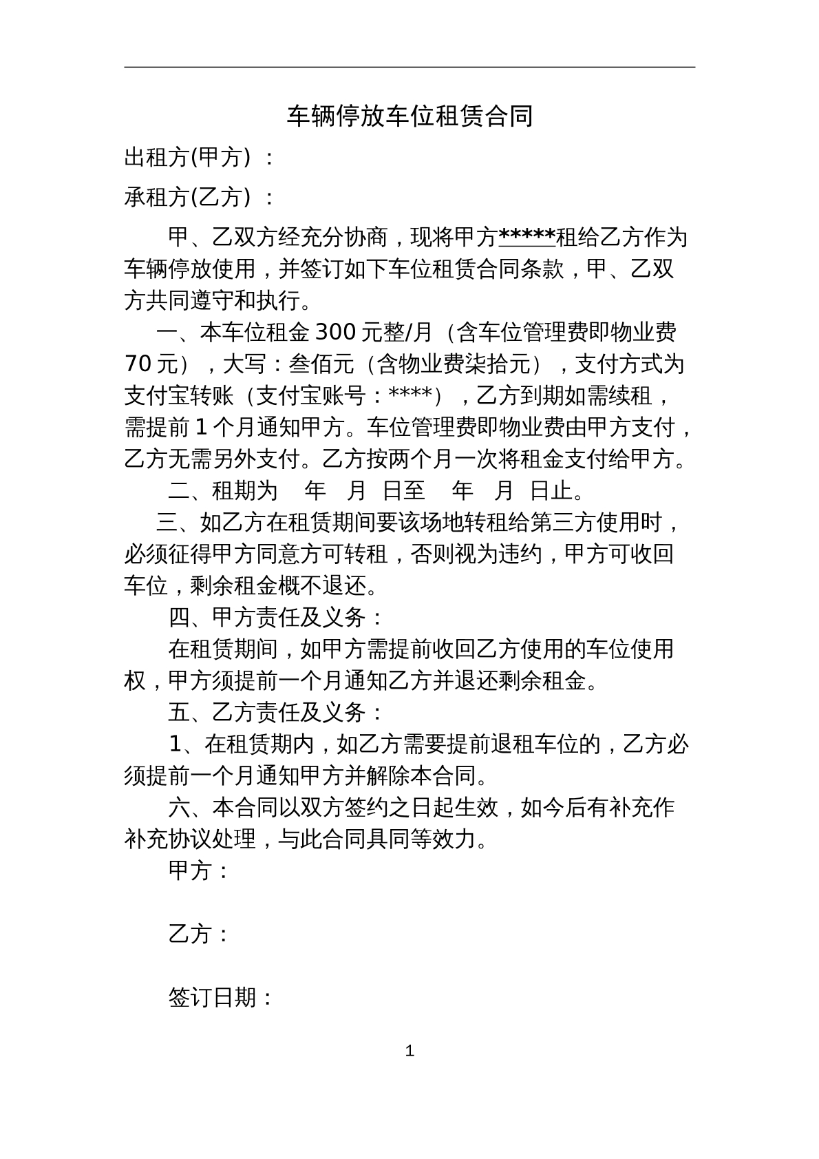 车辆停放车位租赁合同