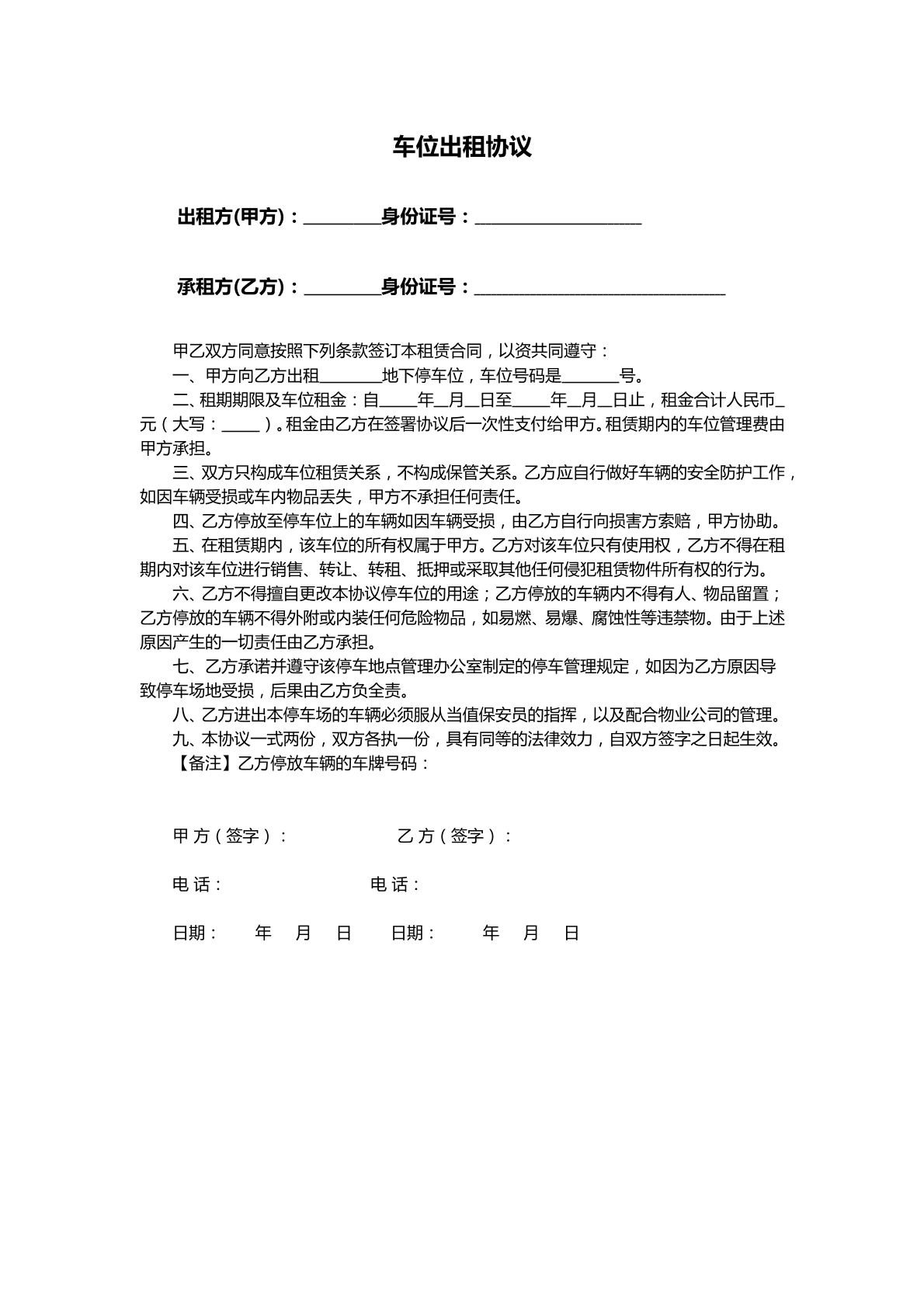 个人车位出租协议（通用）