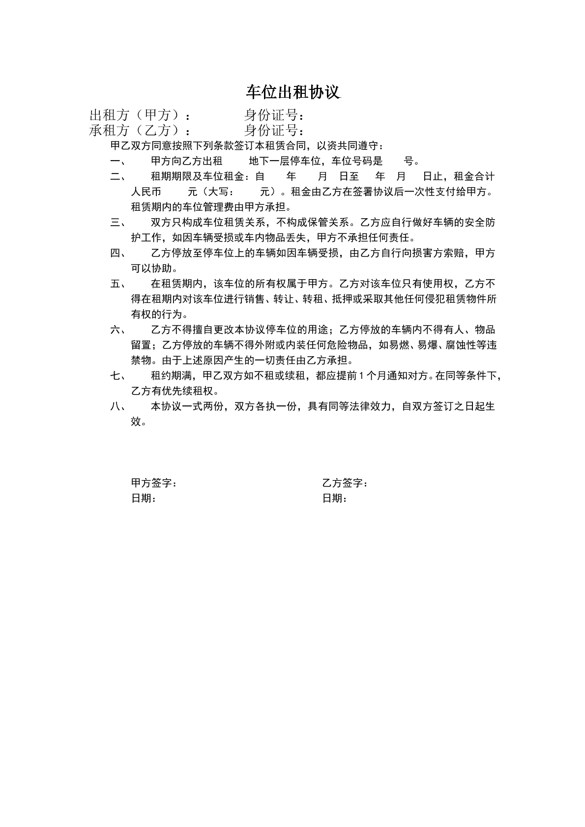 车位出租协议范本