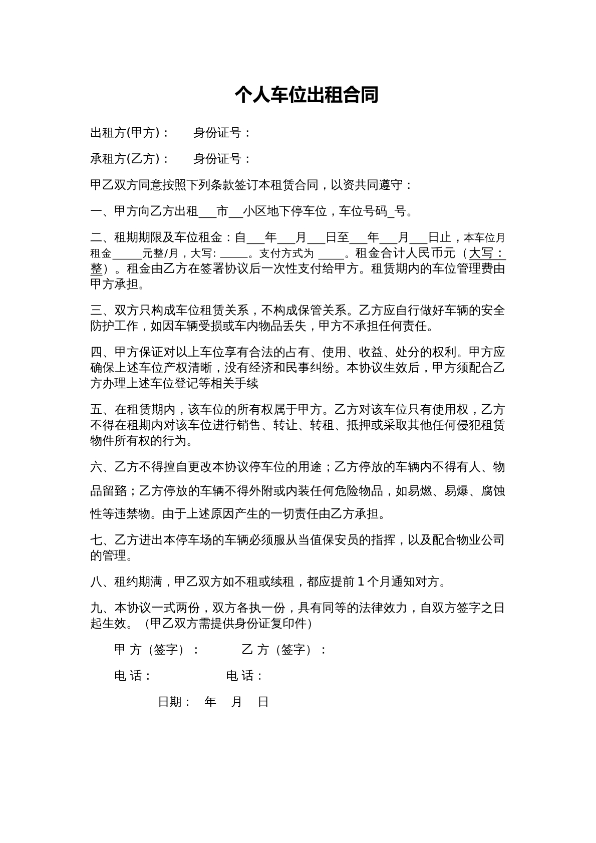 个人车位出租协议