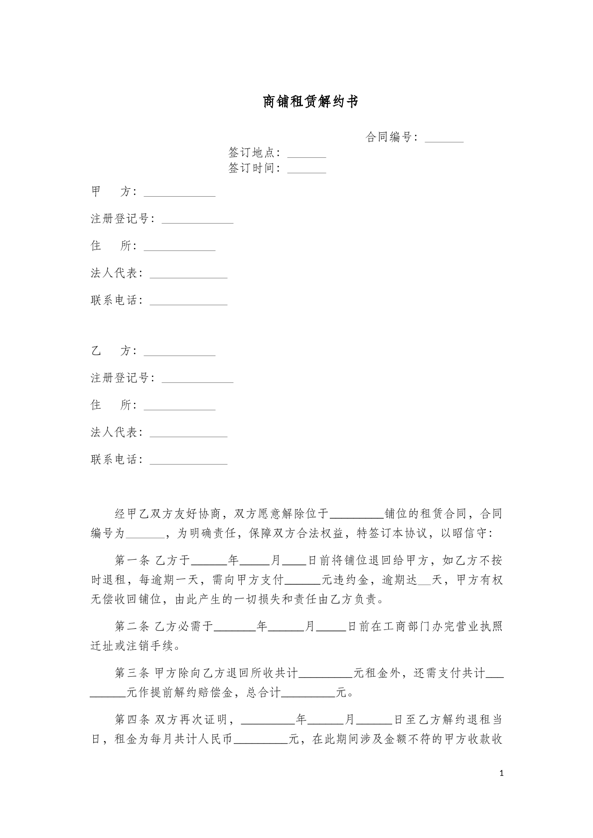 商铺租赁解约书范本