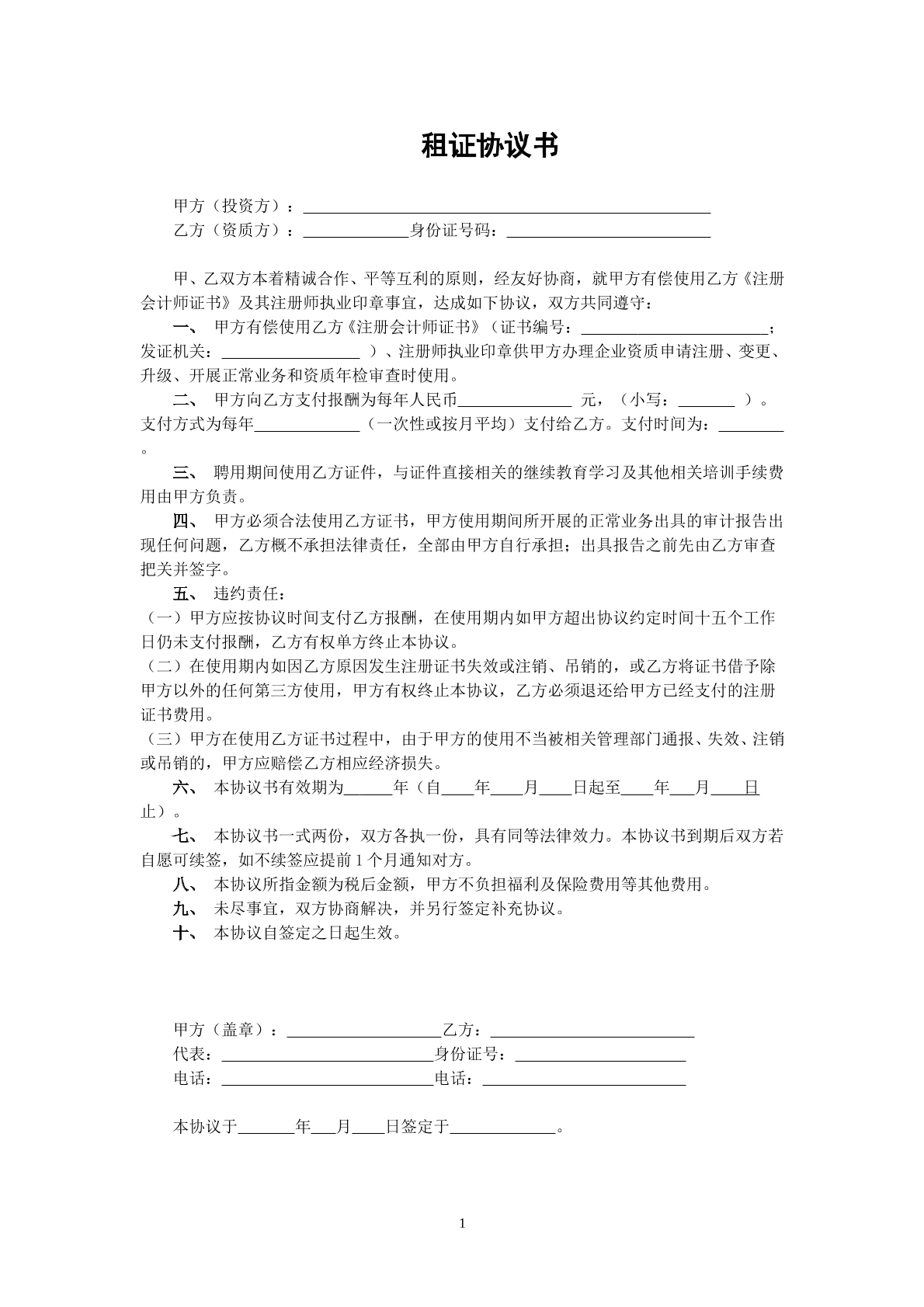 租证协议书