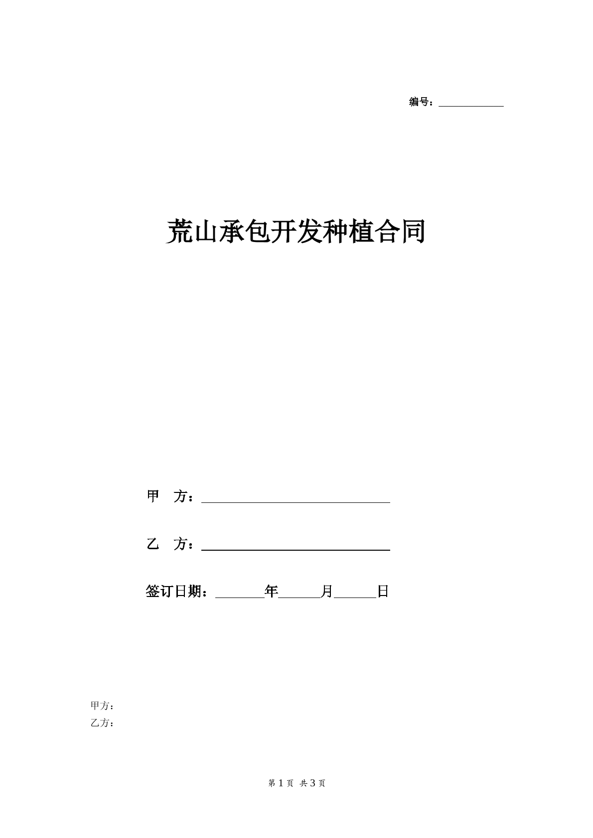荒山承包开发种植合同