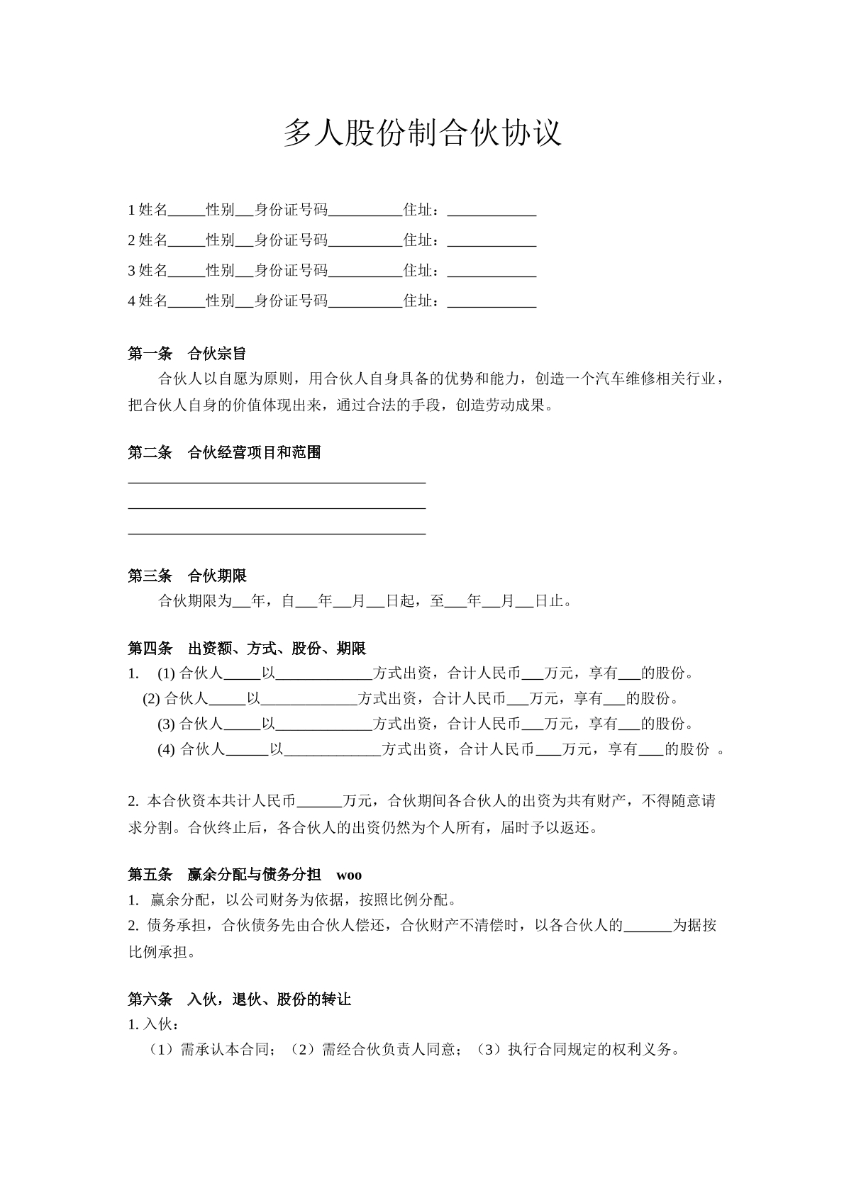 多人股份制合伙协议