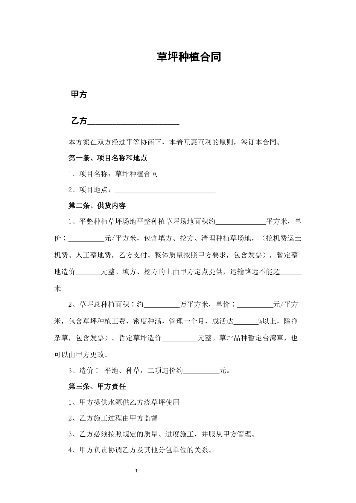 草坪种植合同