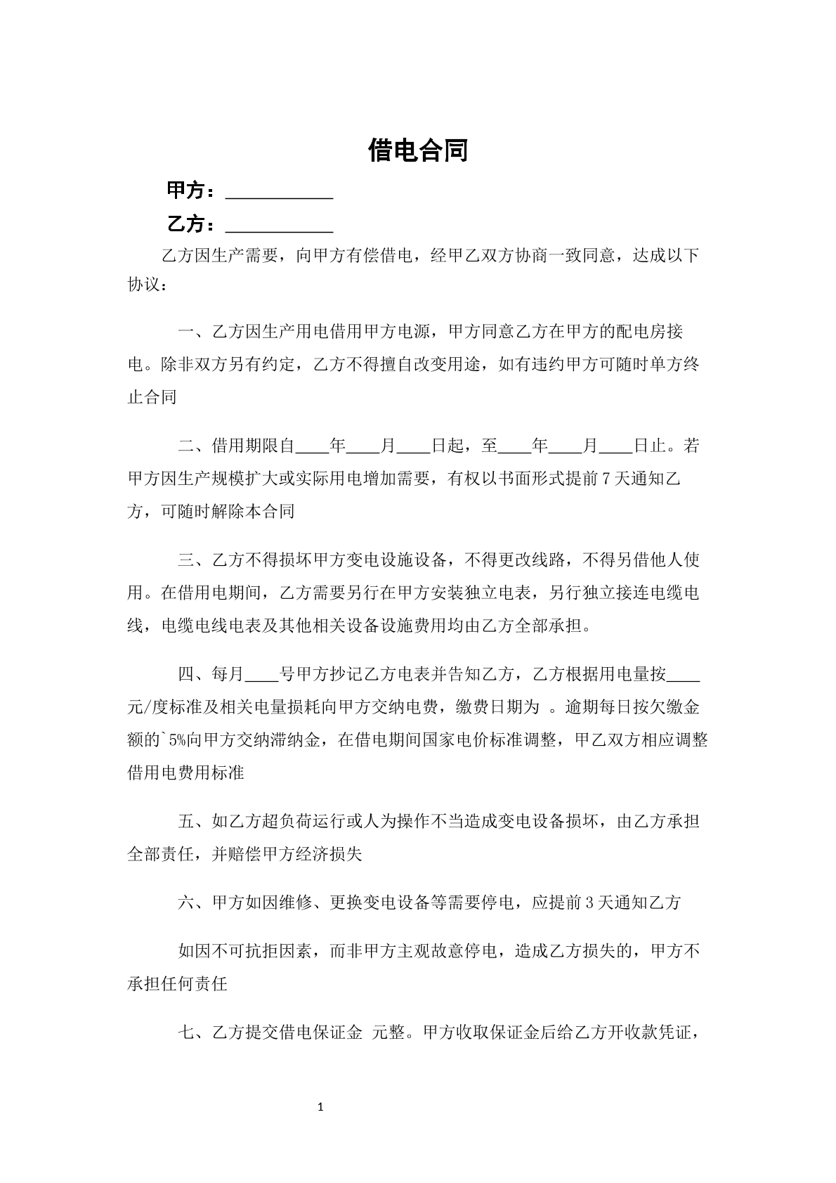 借电协议