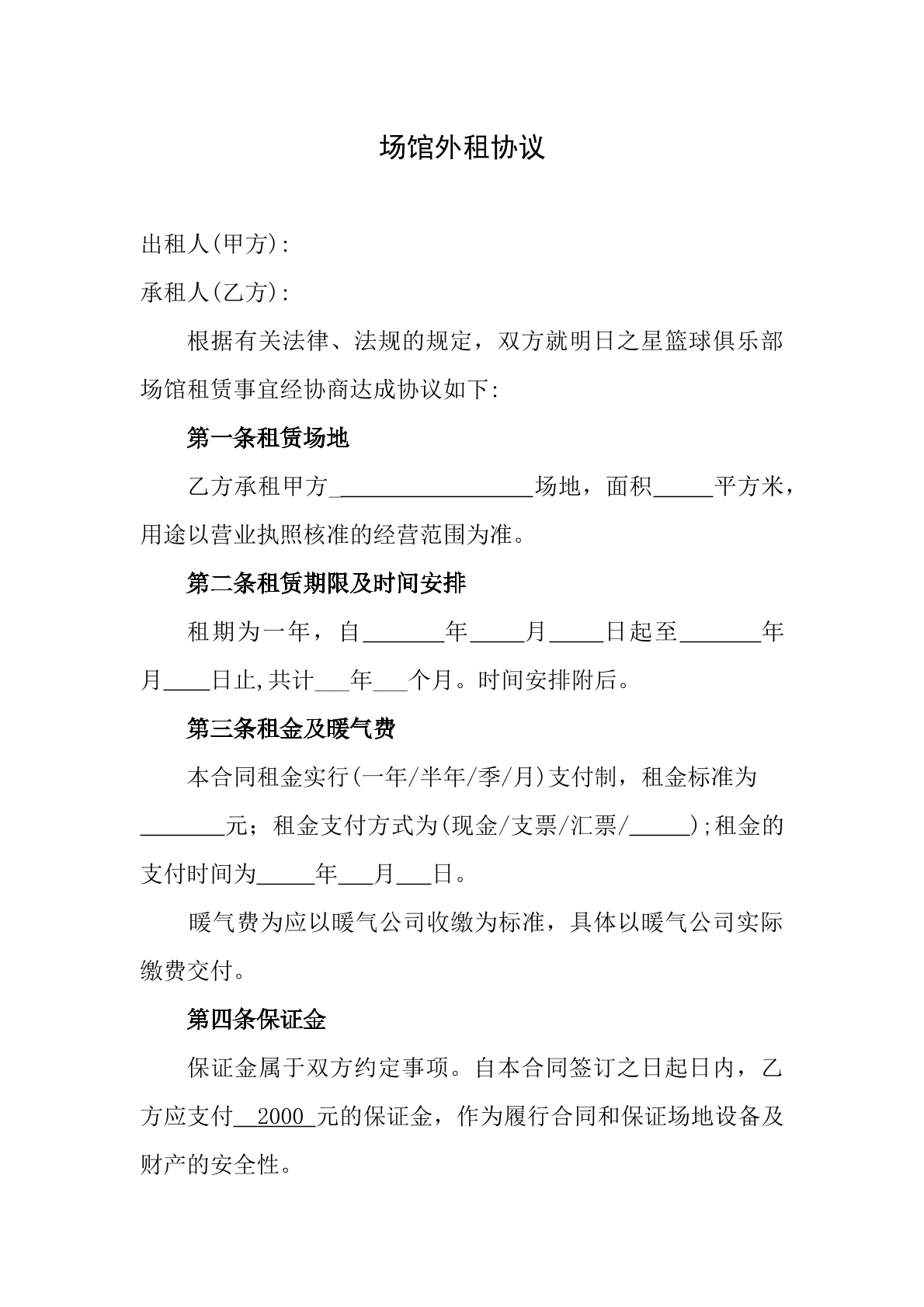 场馆外租协议