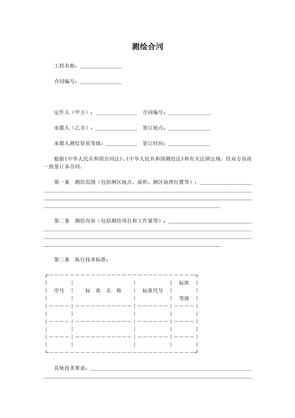 测绘合同文本c