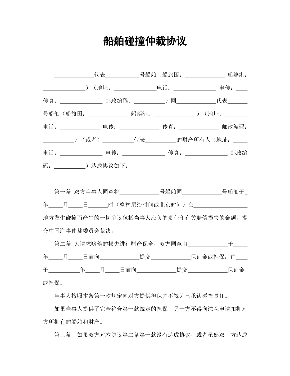 船舶碰撞仲裁协议