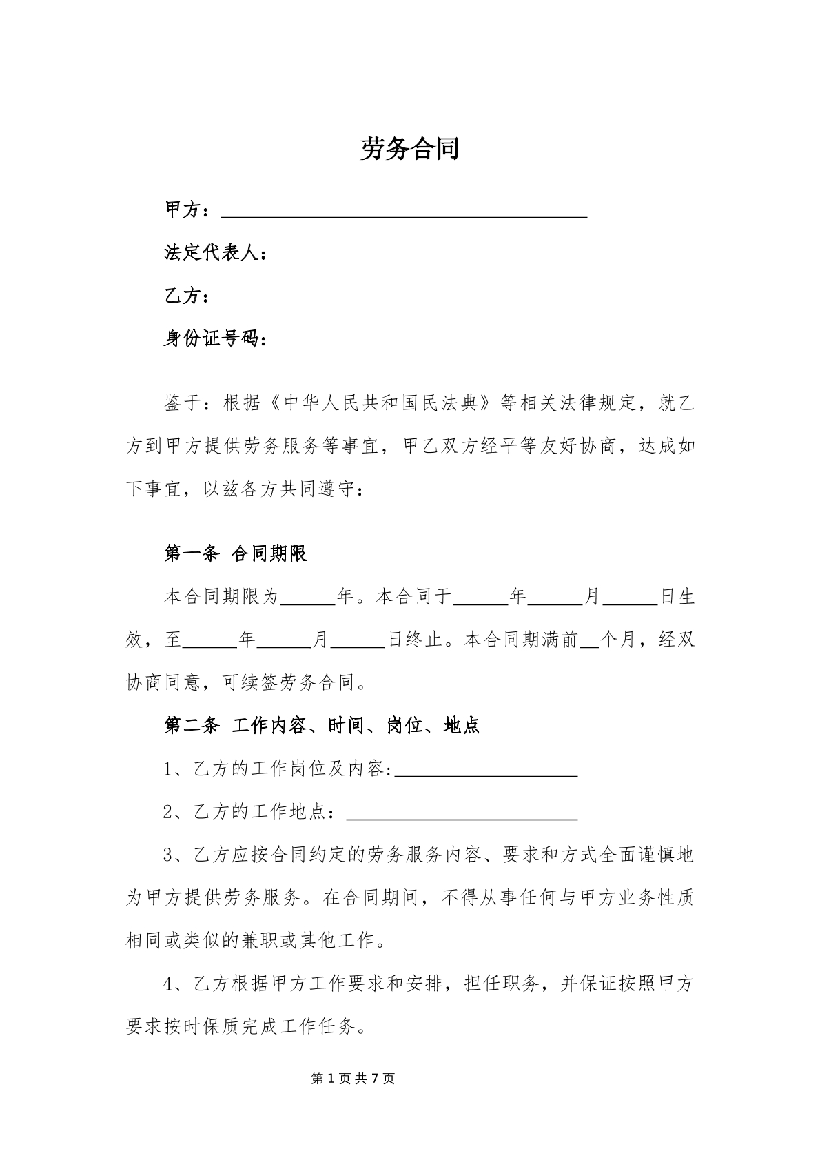 劳务合同