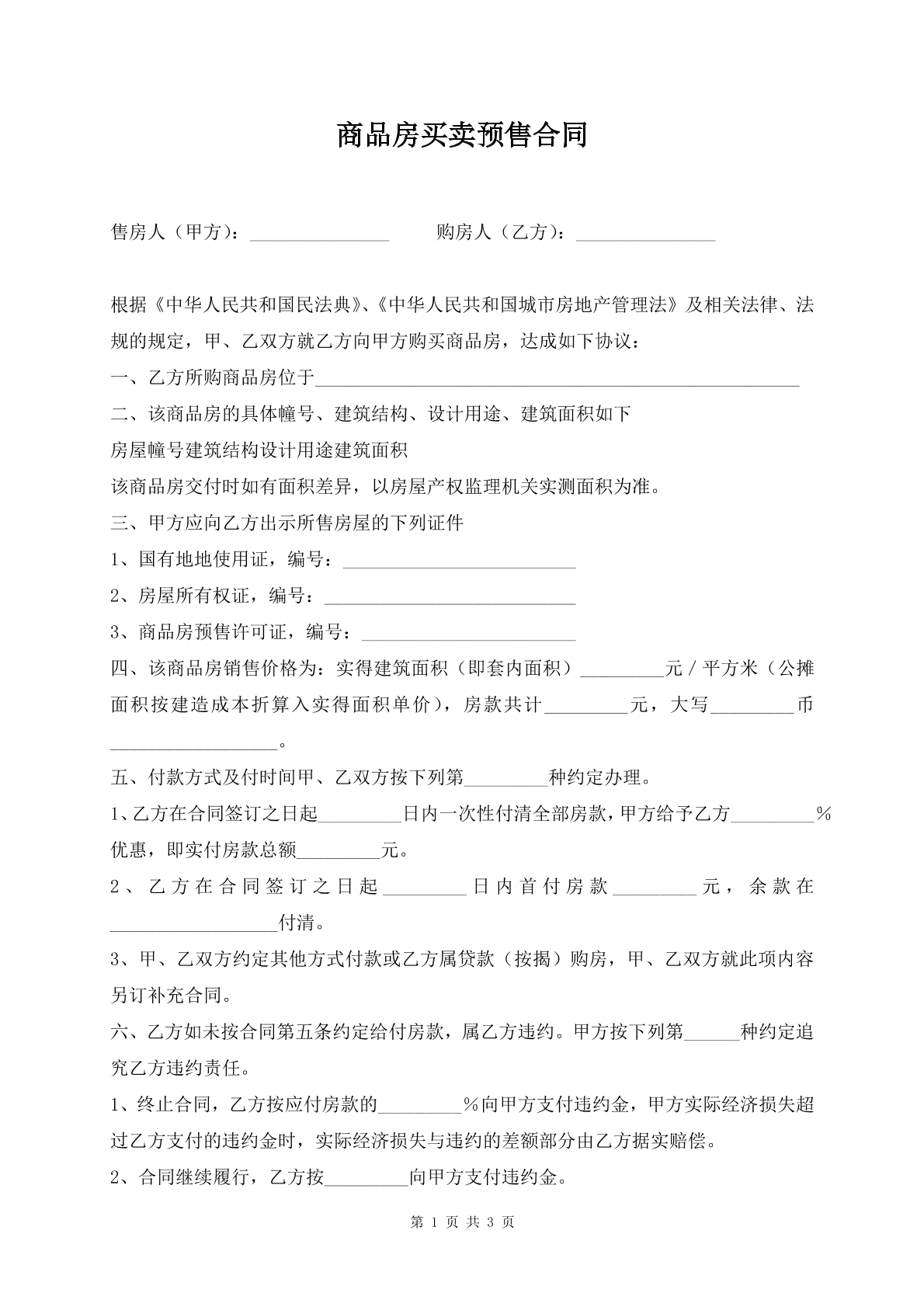商品房买卖预售合同