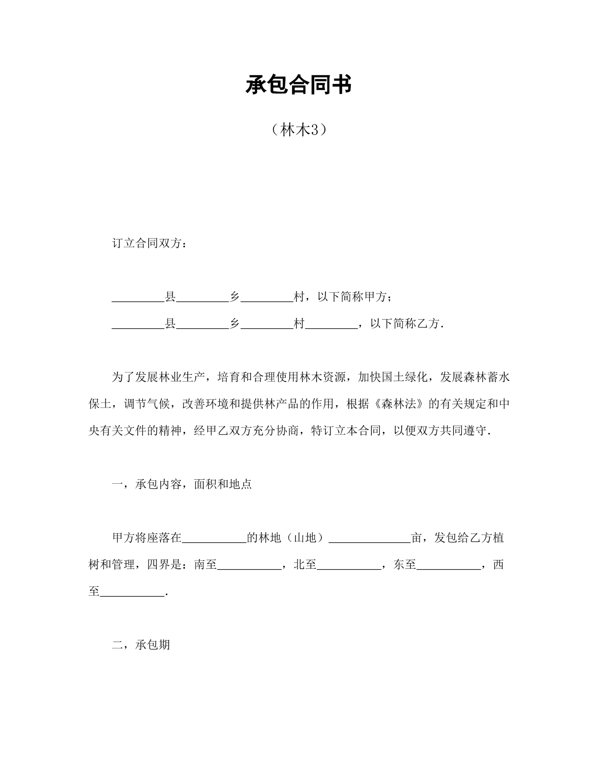 承包合同书（林木3）