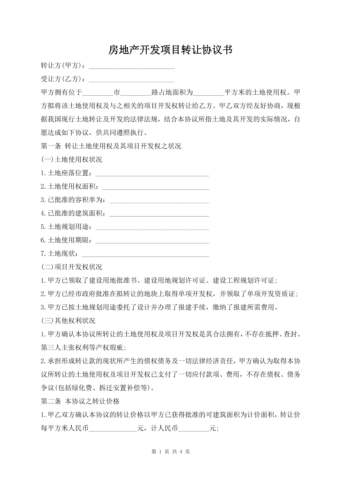 房地产开发项目转让协议书