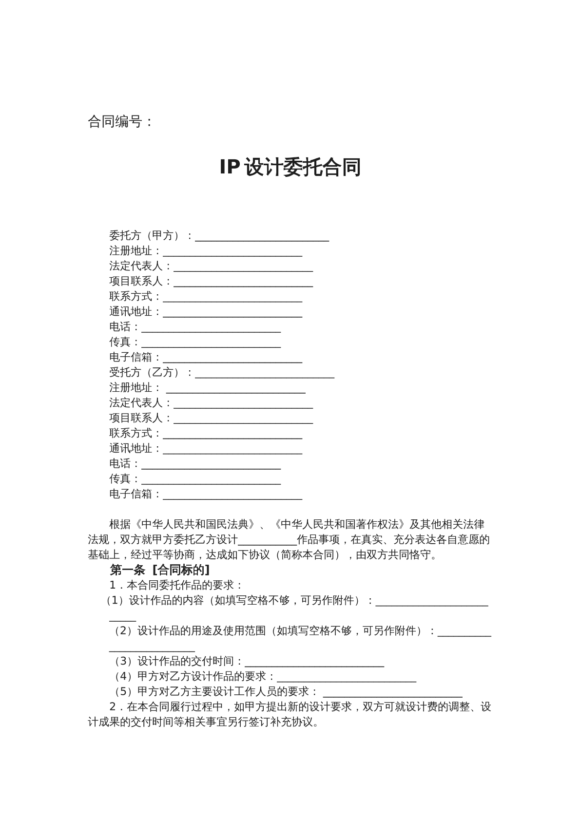 IP设计委托合同