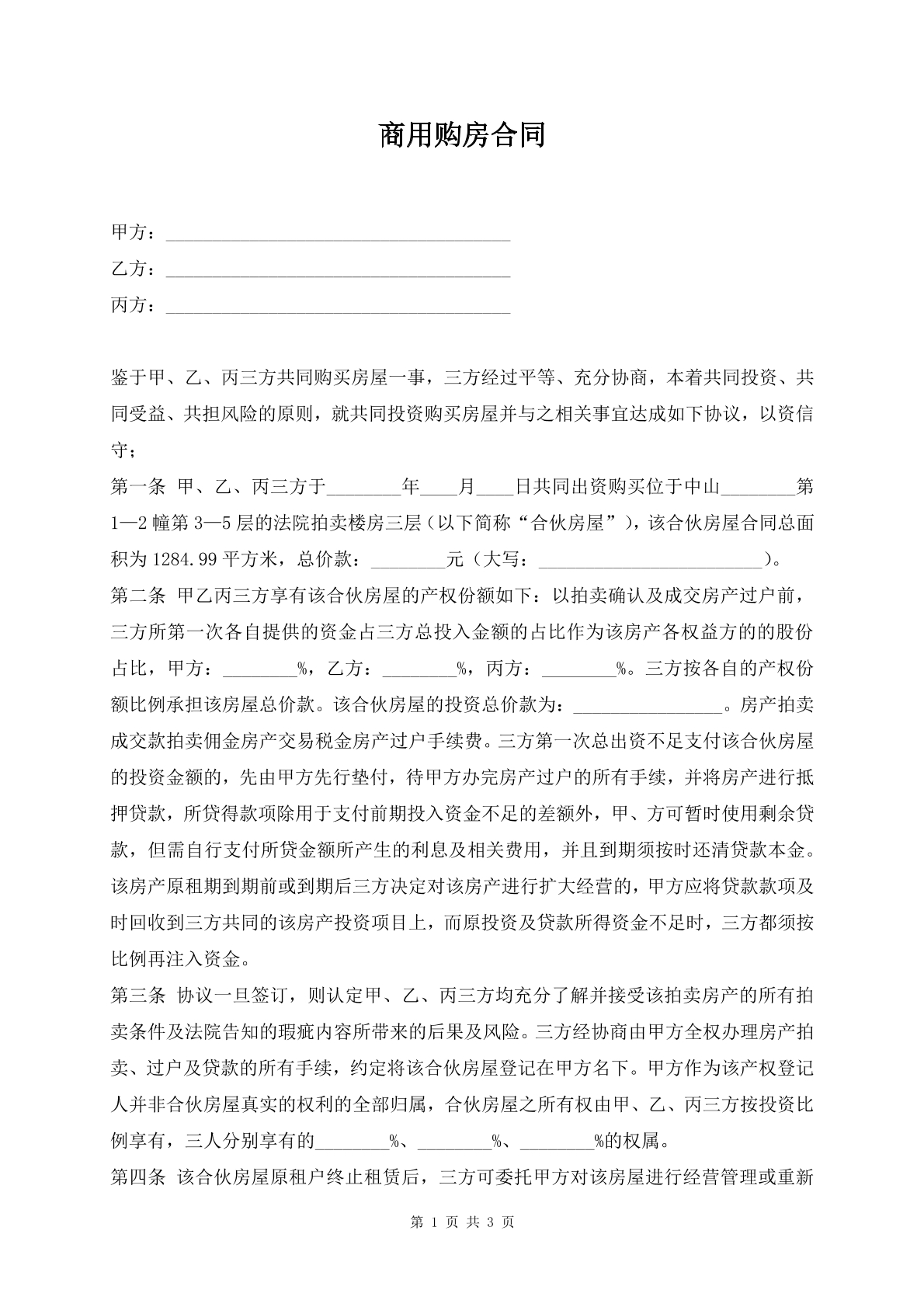 商用购房合同