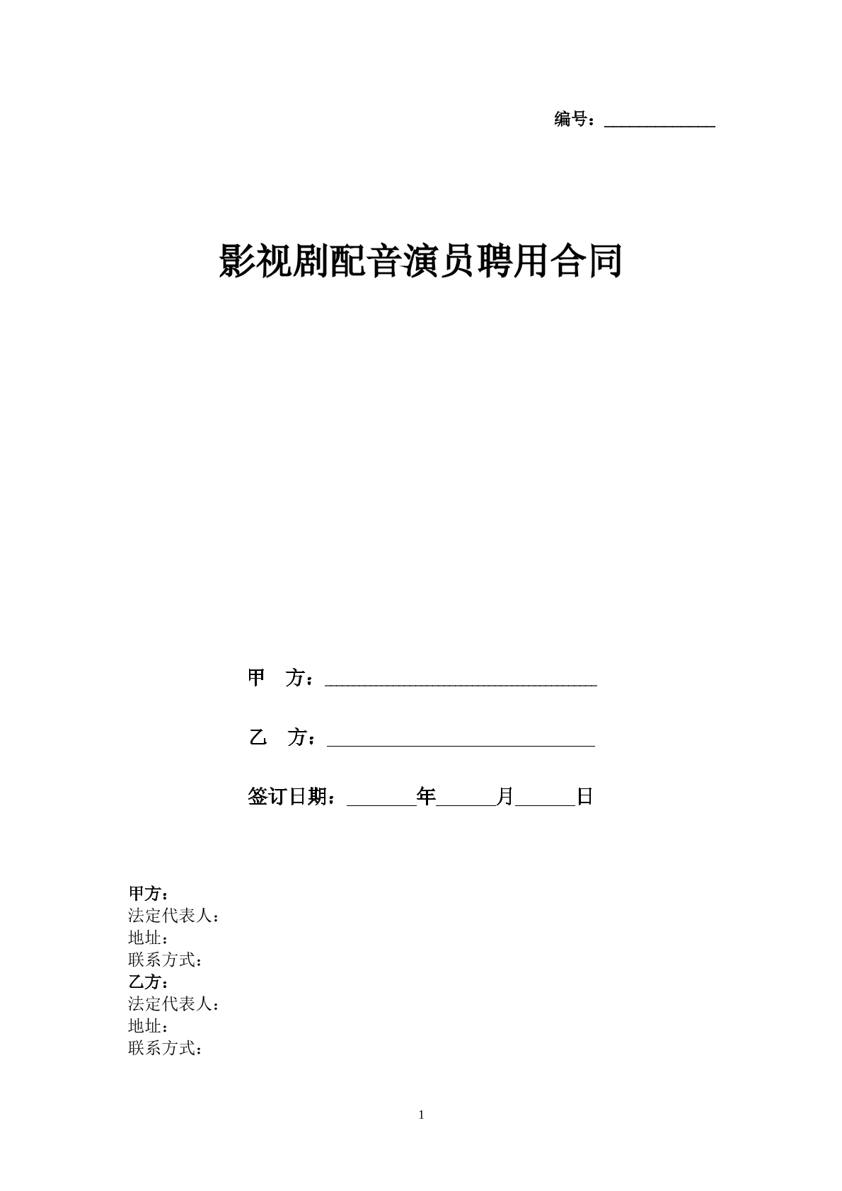 影视剧配音演员聘用合同