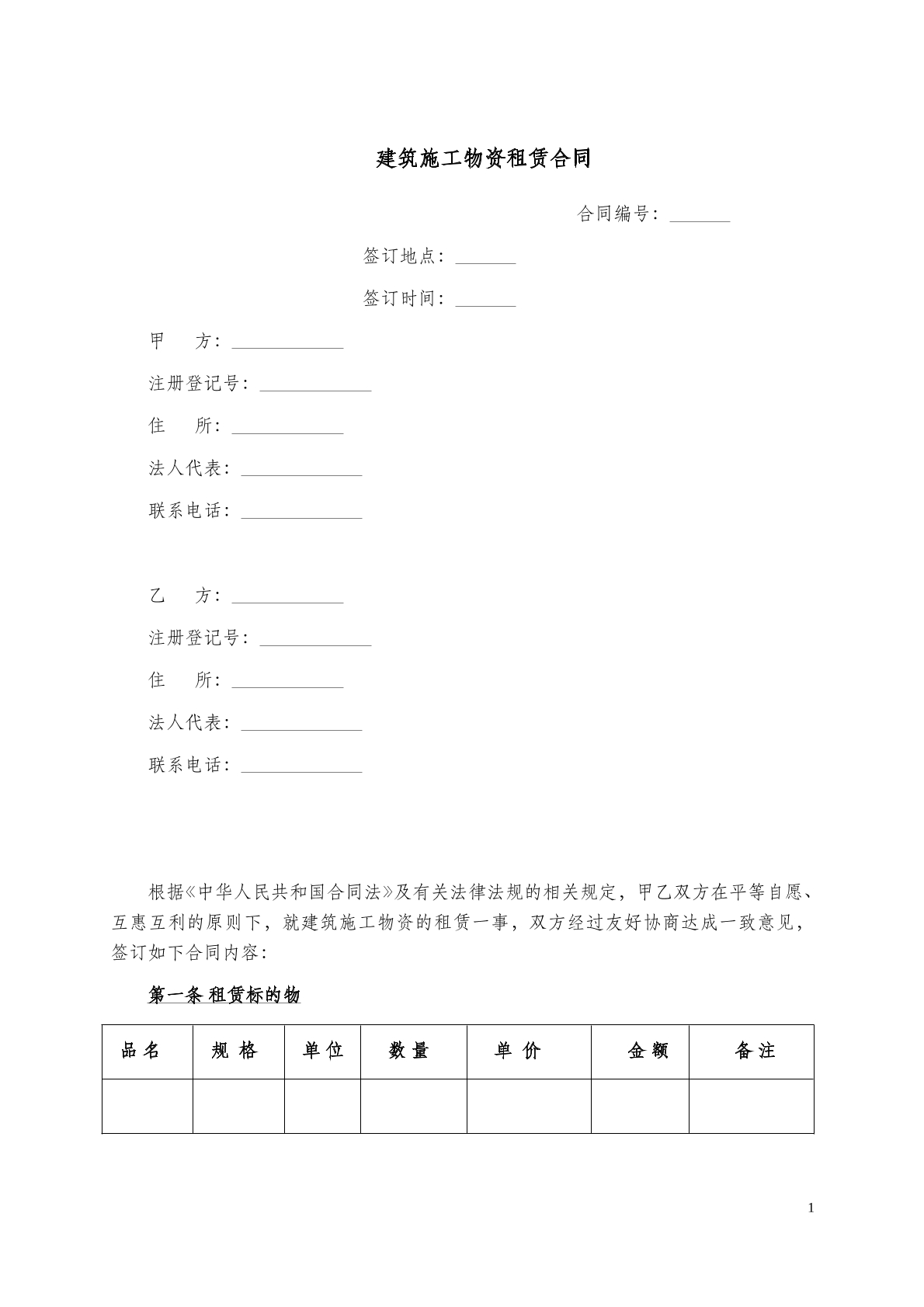 建筑施工物资租赁合同范本