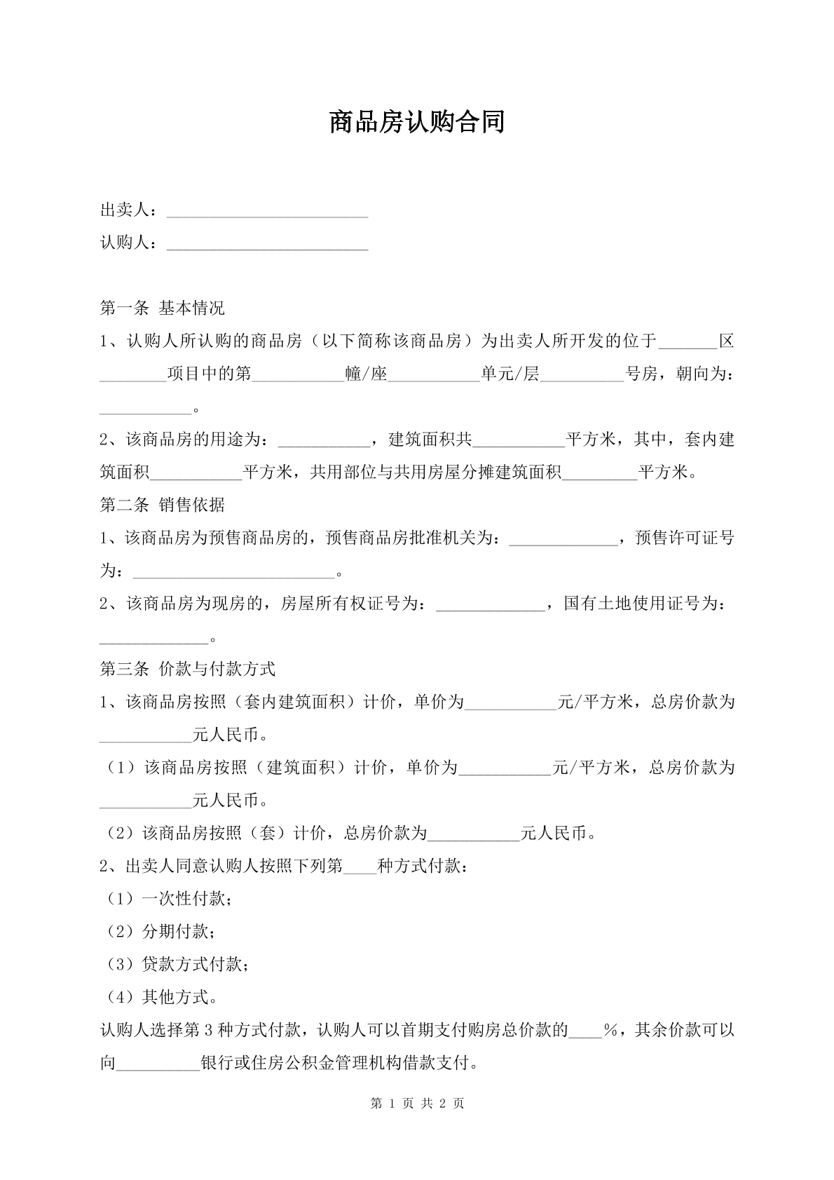 商品房认购合同