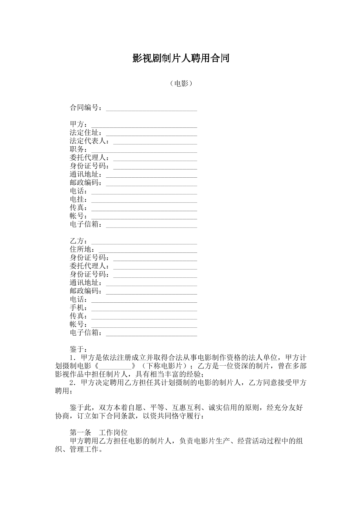 影视剧制片人聘用合同