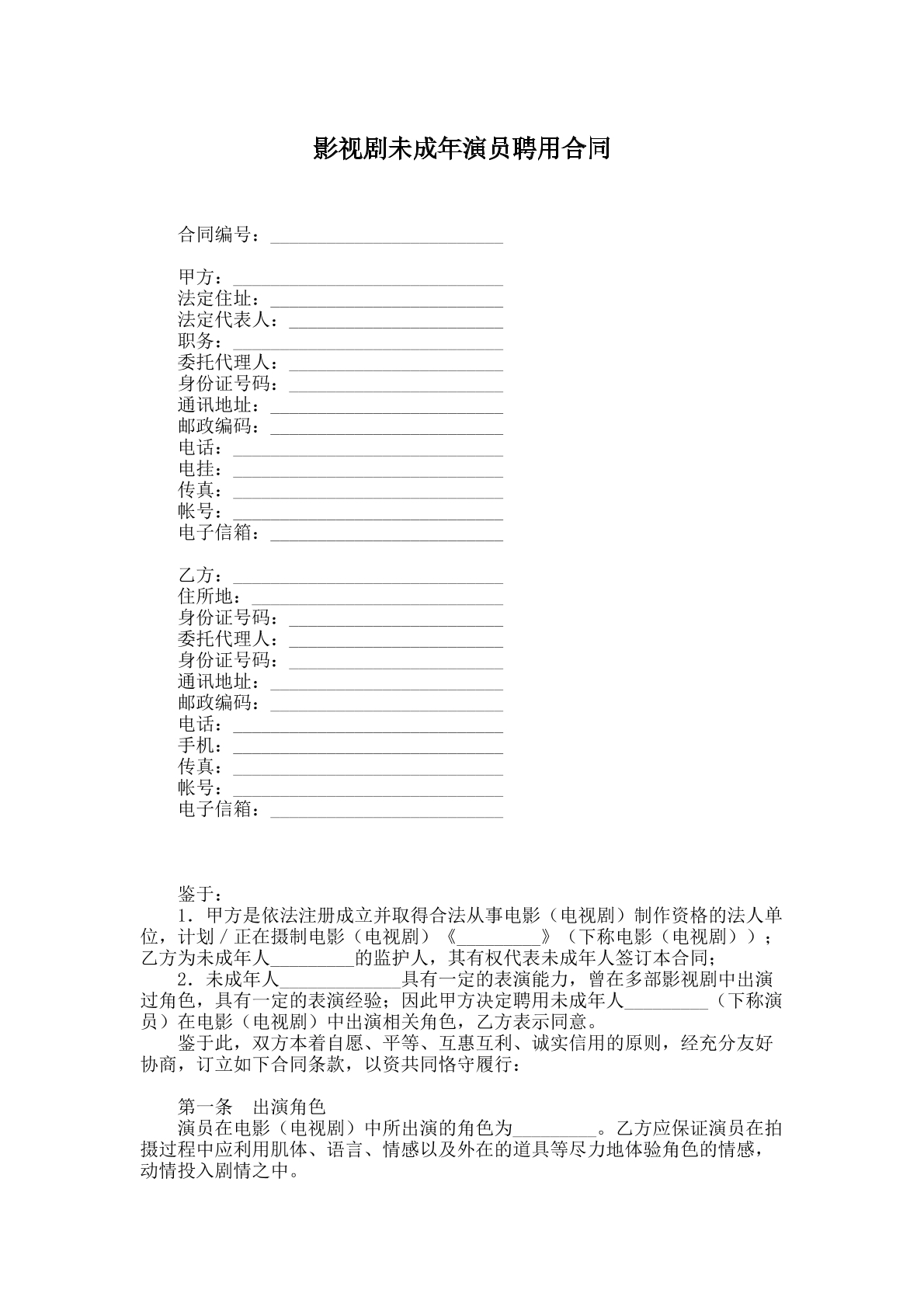 影视剧未成年演员聘用合同