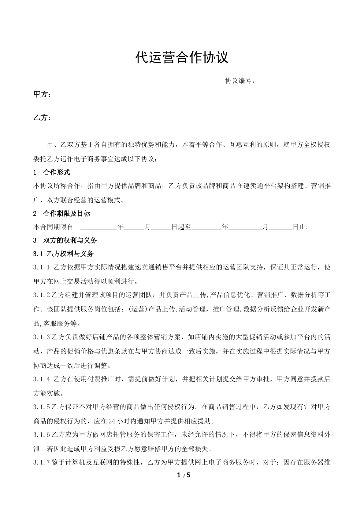 代运营合作协议