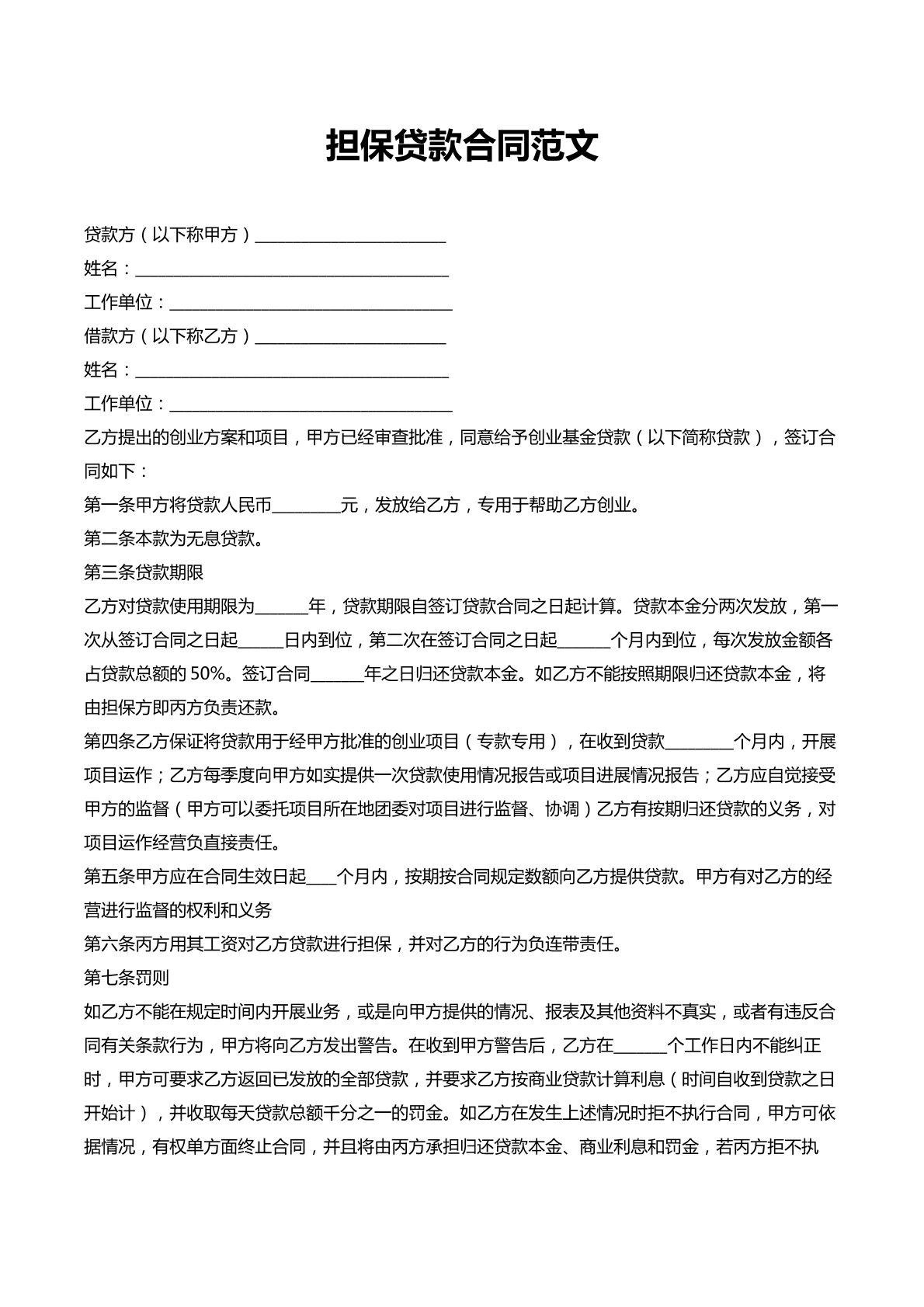 担保贷款合同