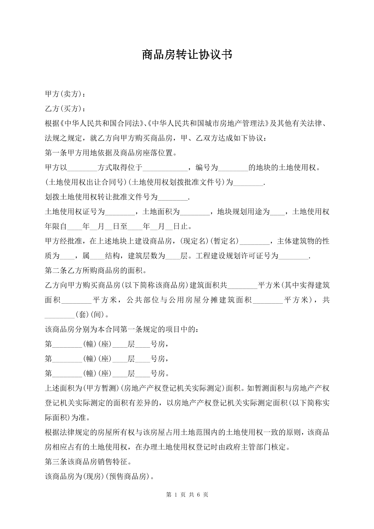 商品房转让协议书