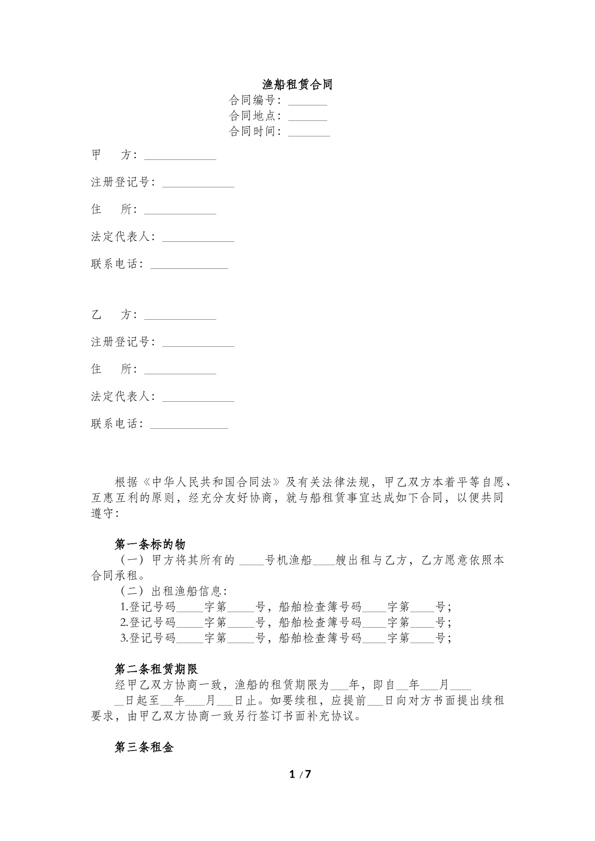 渔船租赁合同范本