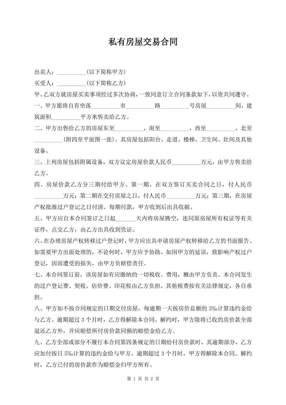 私有房屋交易合同