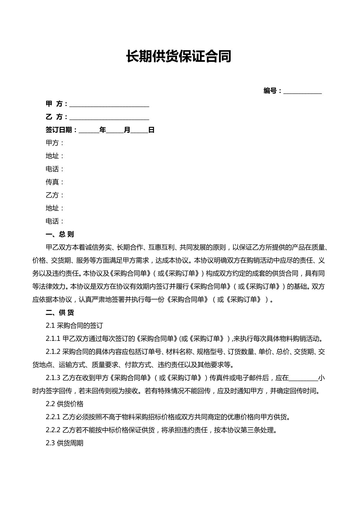 长期供货保证合同