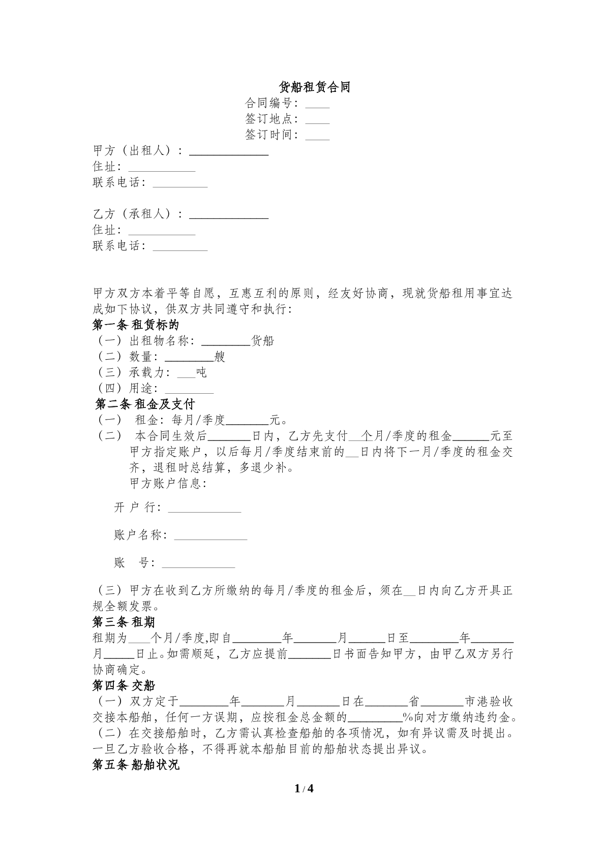 货船租赁合同范本