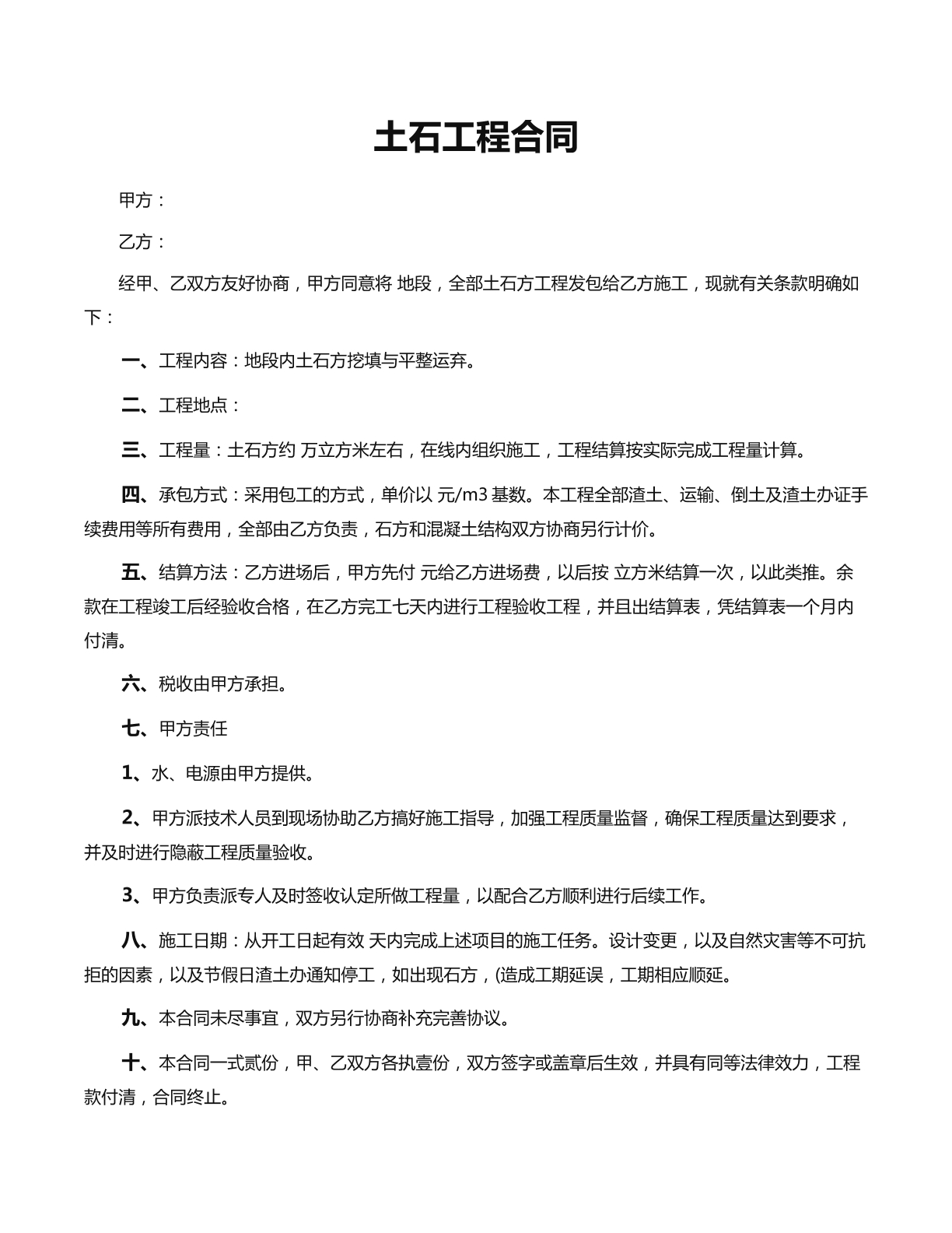 土石工程合同（新）