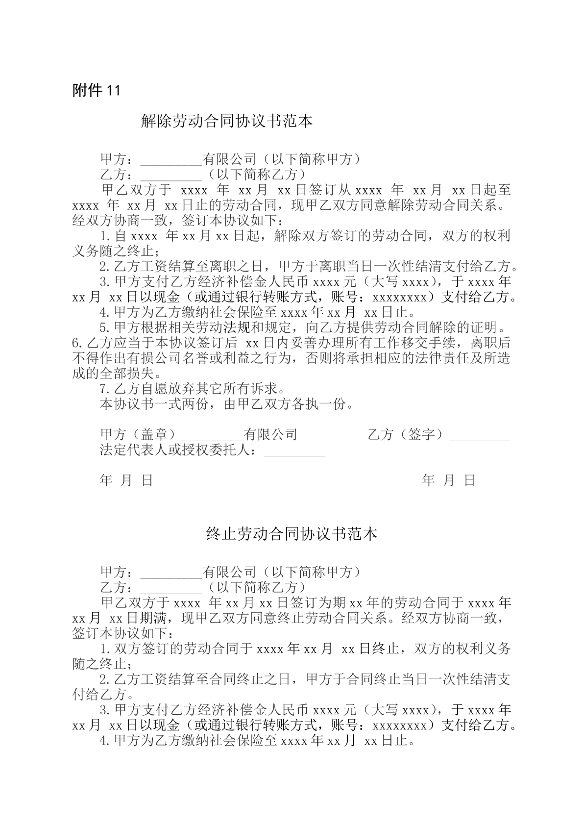 解除劳动合同协议范本