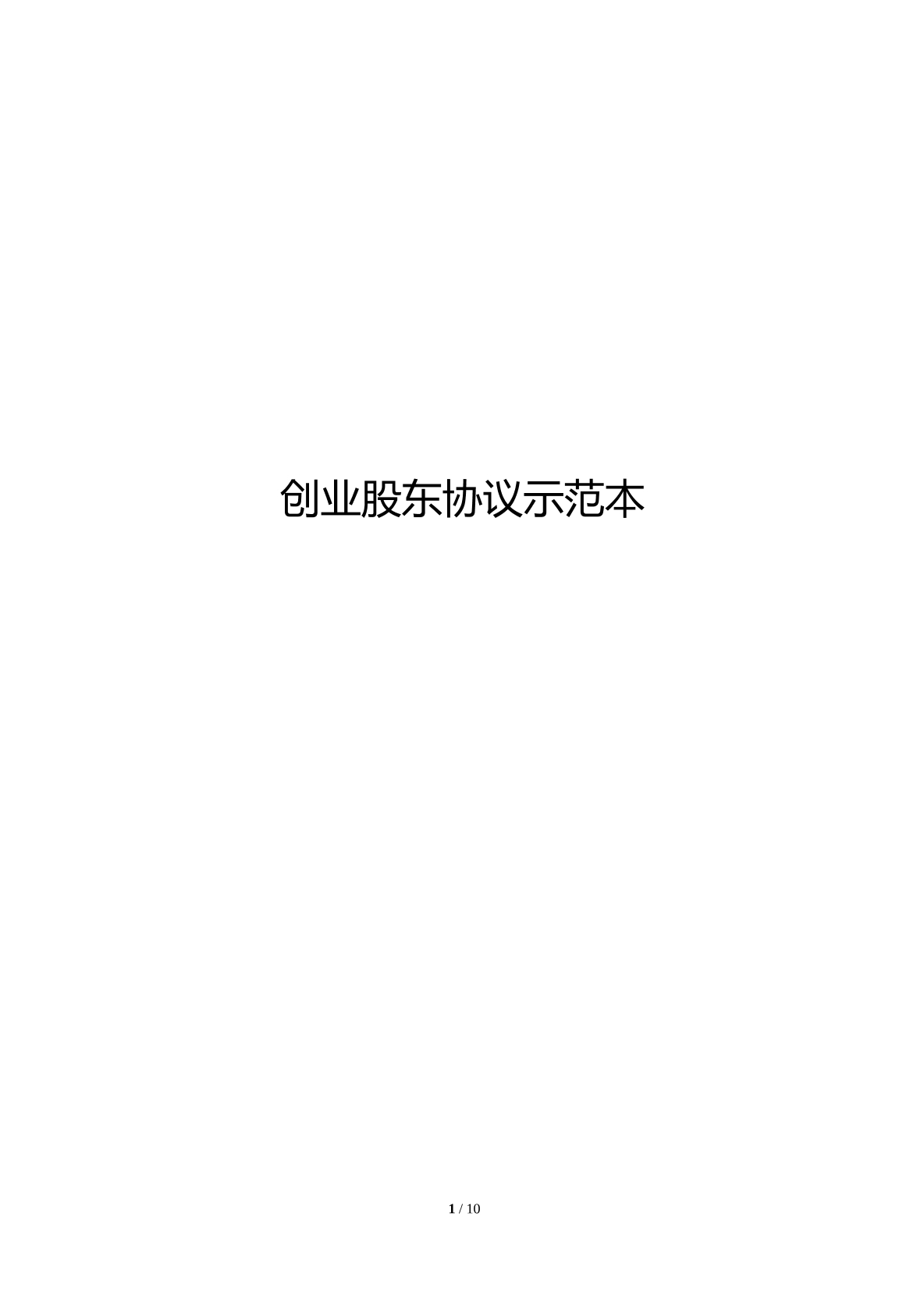创业股东协议模板