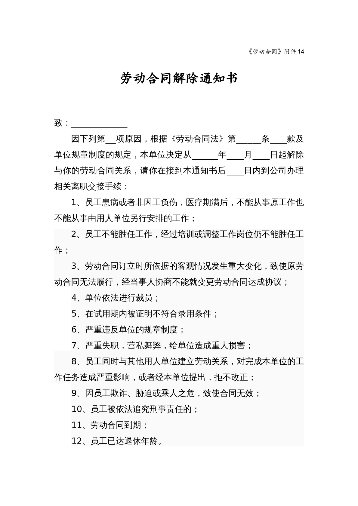 解除劳动合同通知书