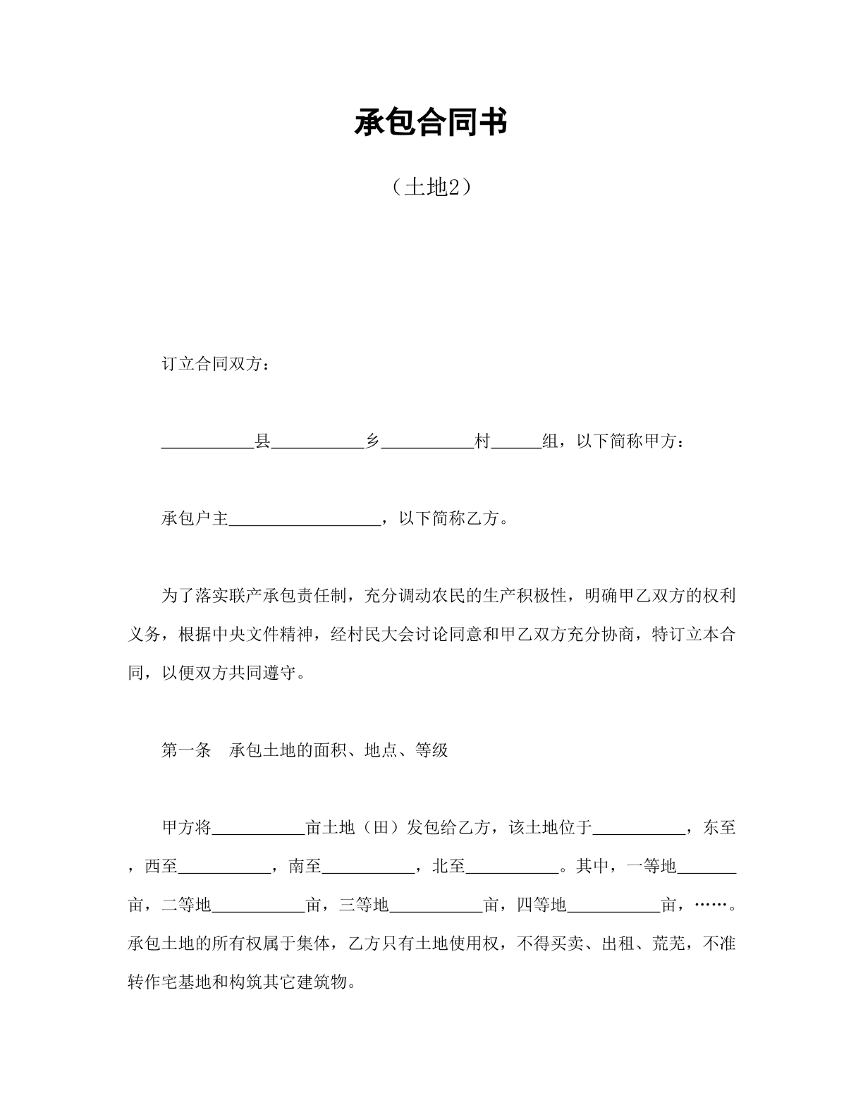 承包合同书（土地2）