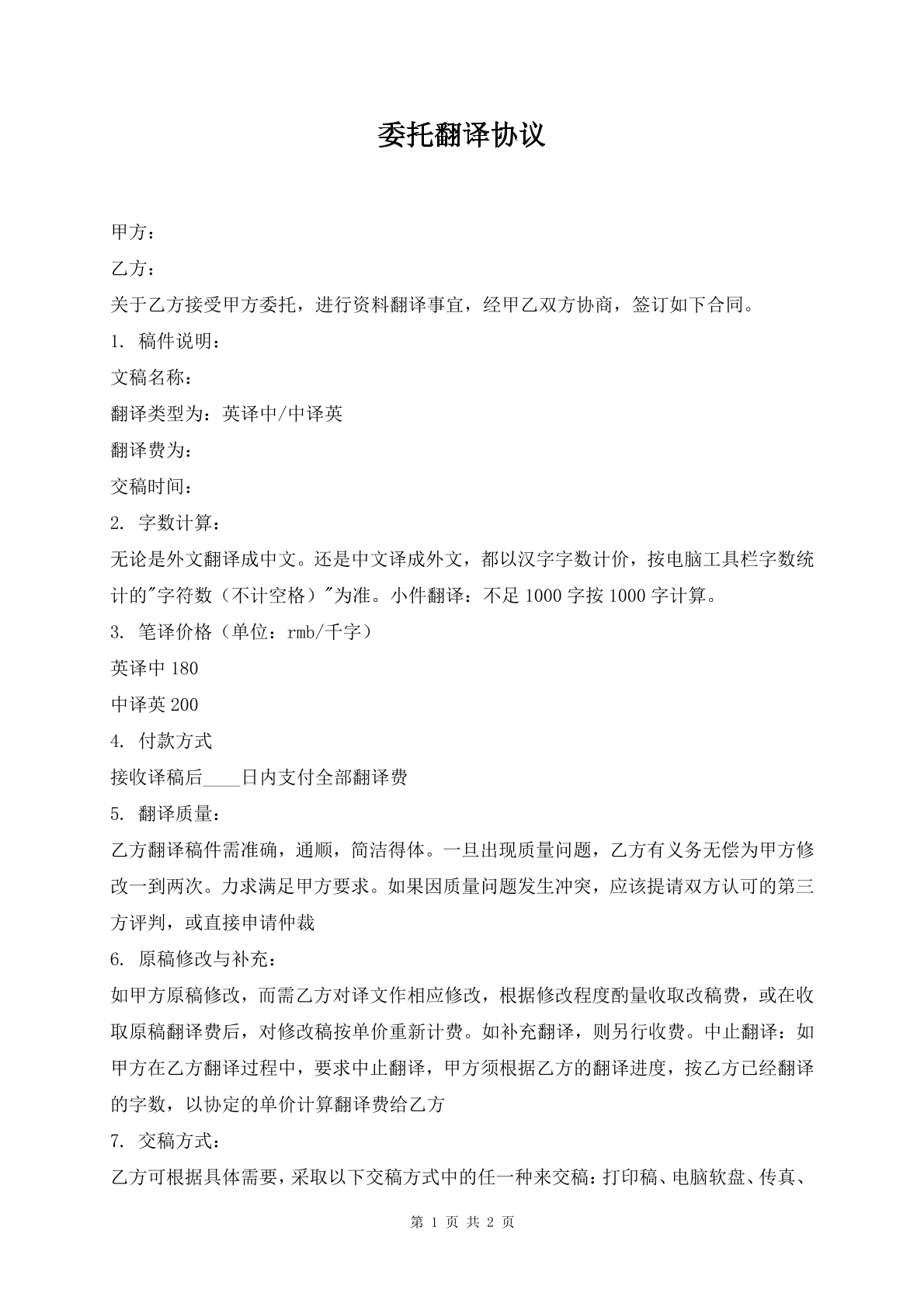 委托翻译协议