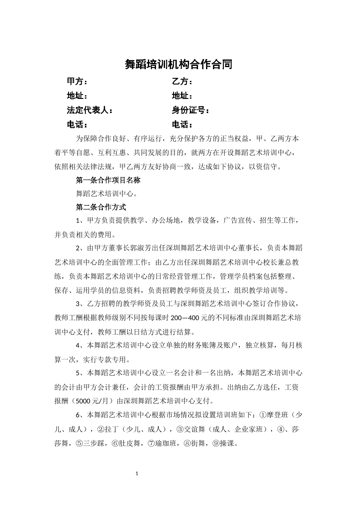 舞蹈培训机构合作合同