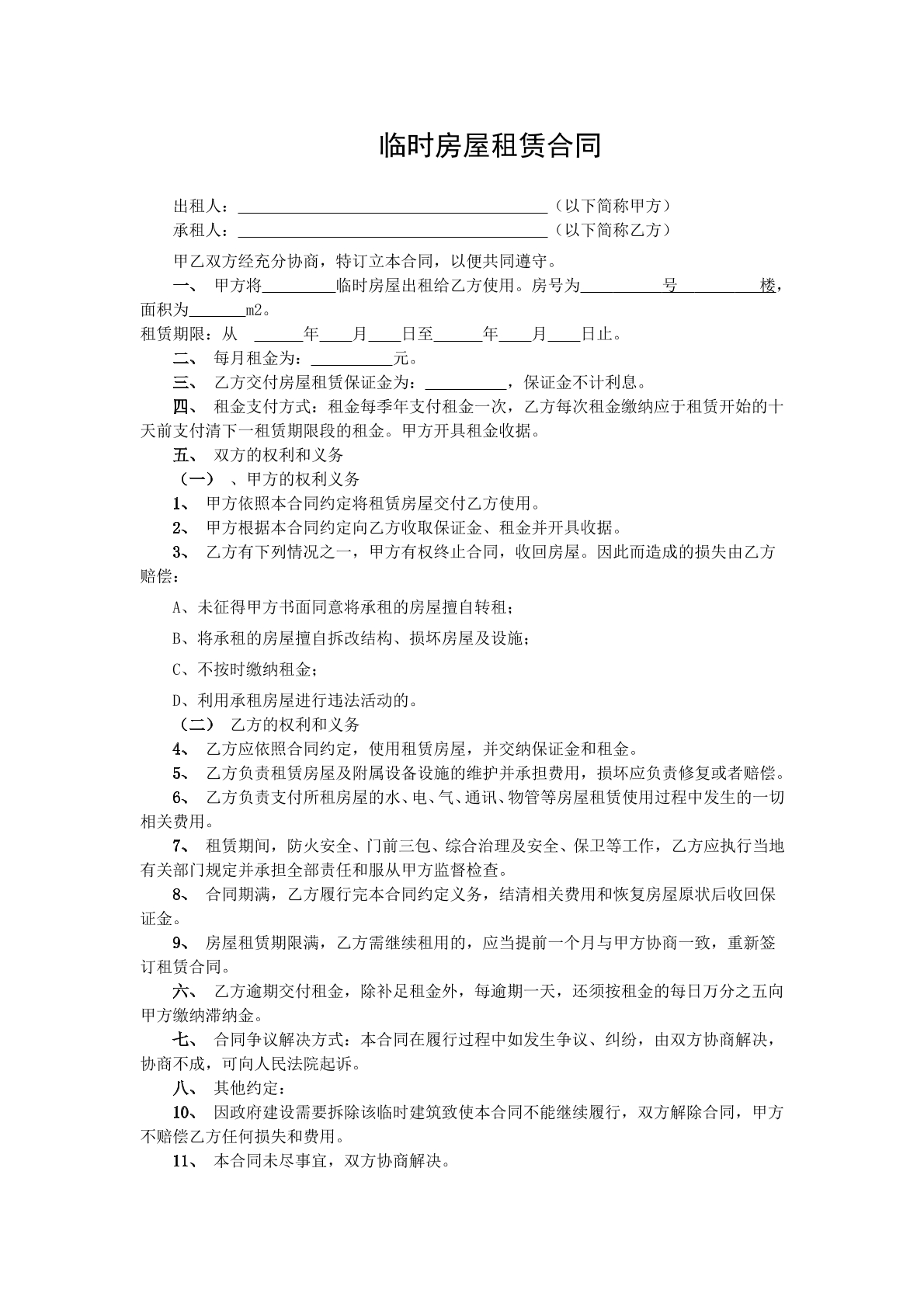 临时房屋租赁合同