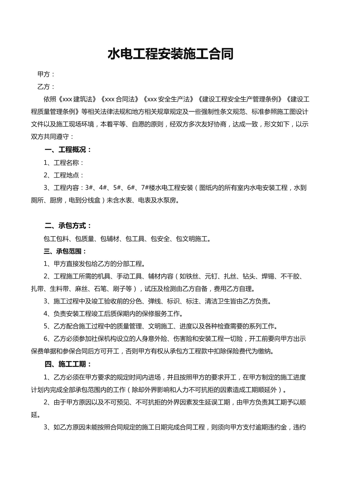 水电工程安装施工合同