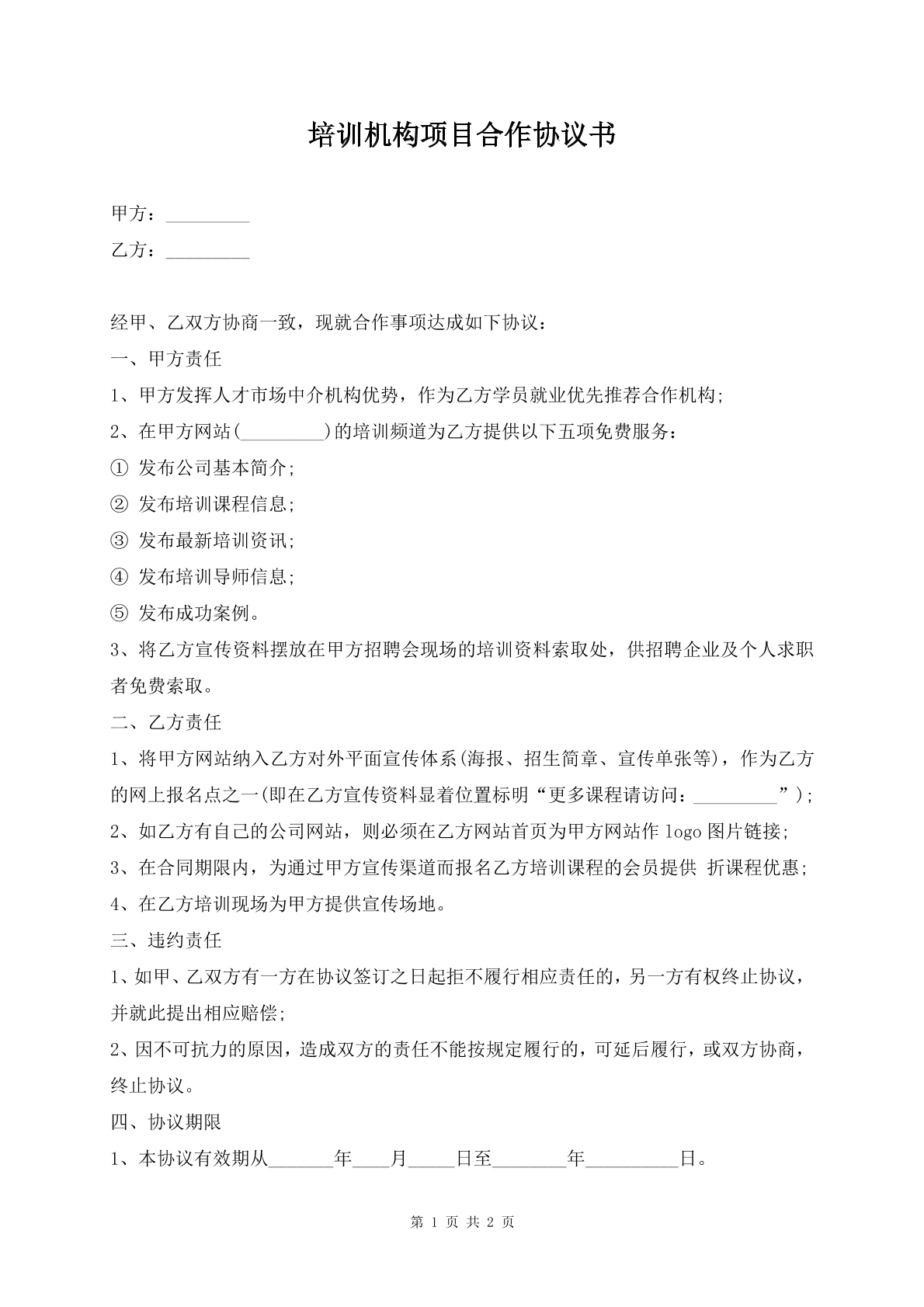 培训机构项目合作协议书