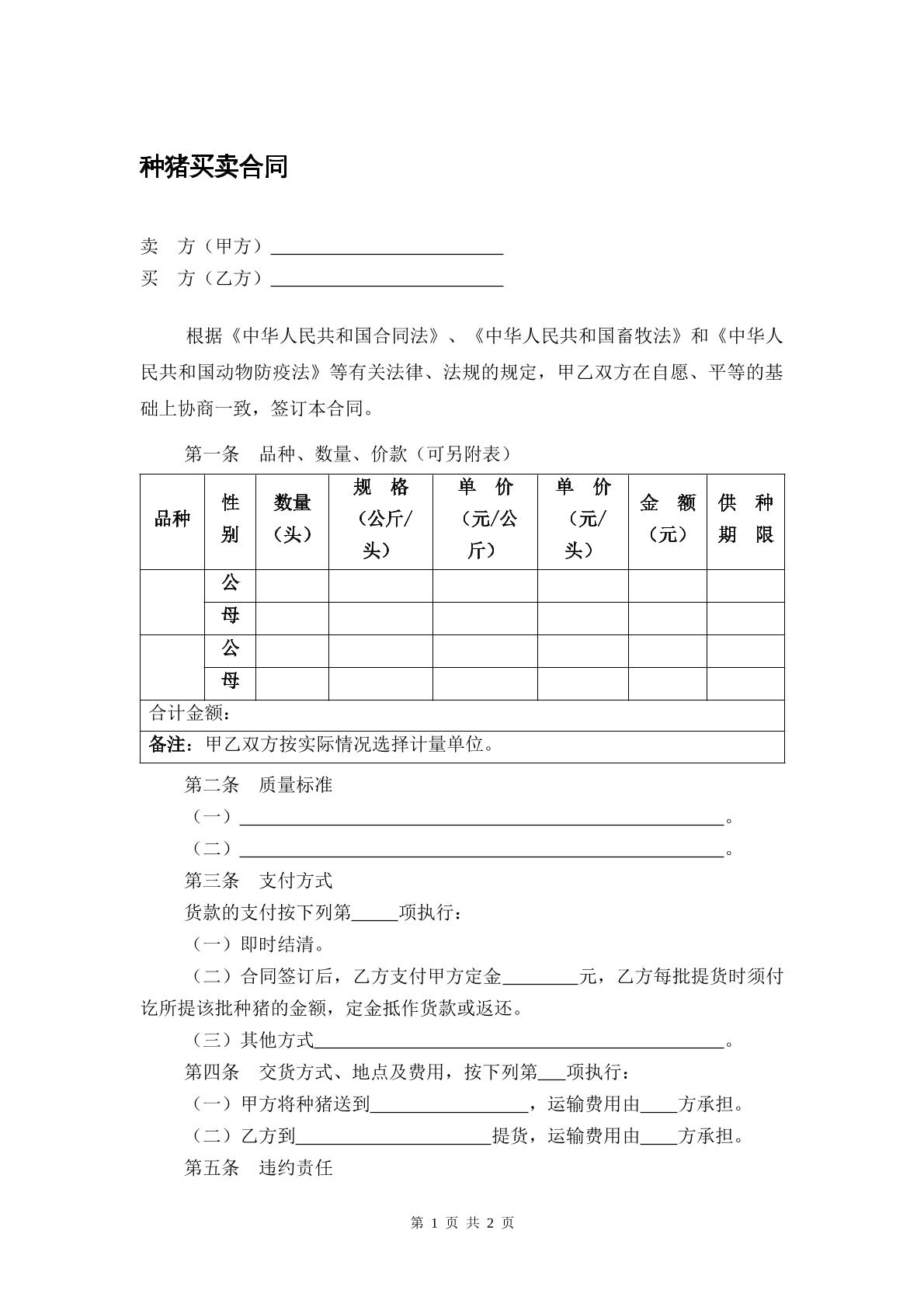 种猪买卖合同2024
