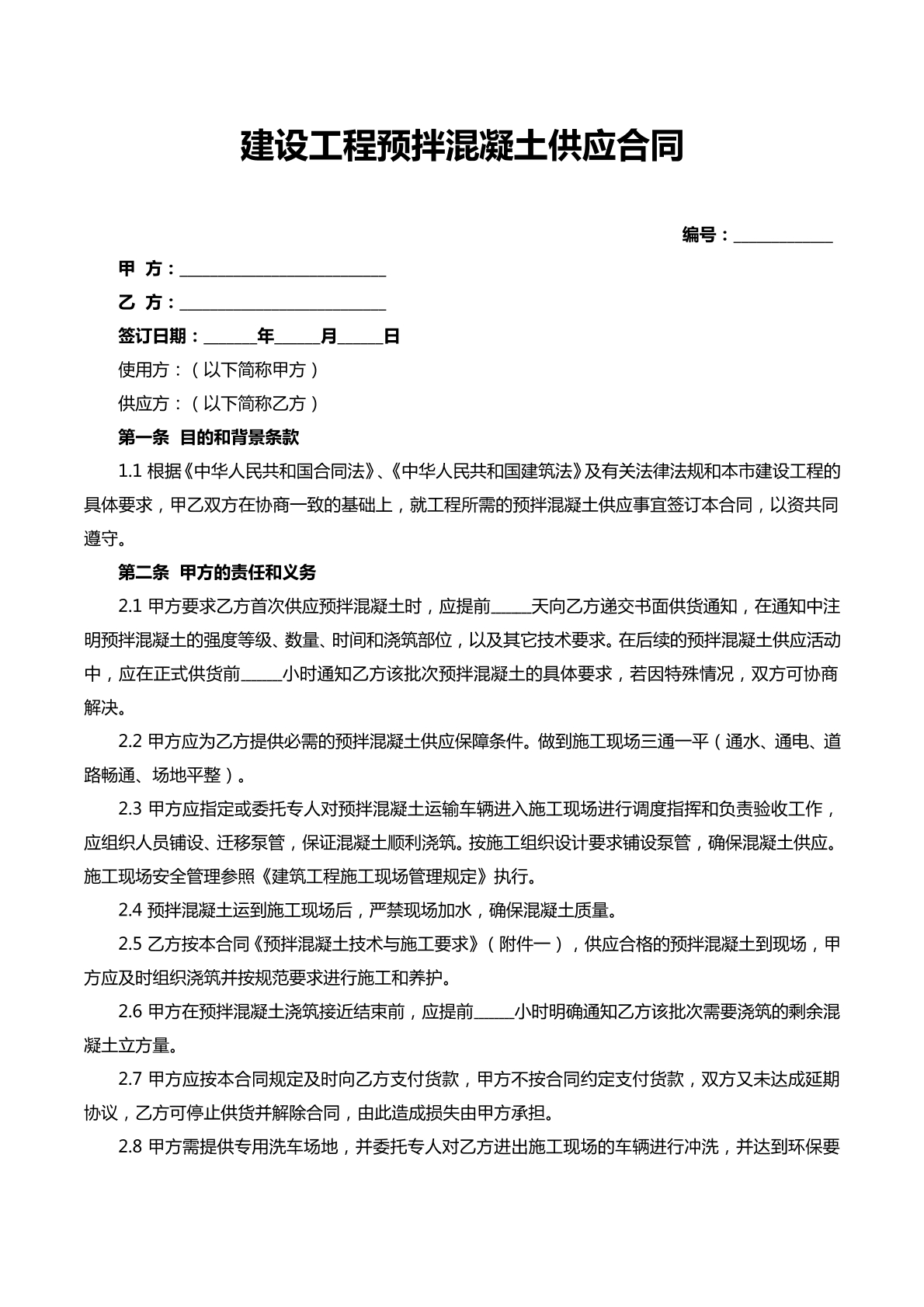 建设工程预扮混凝土施工合同