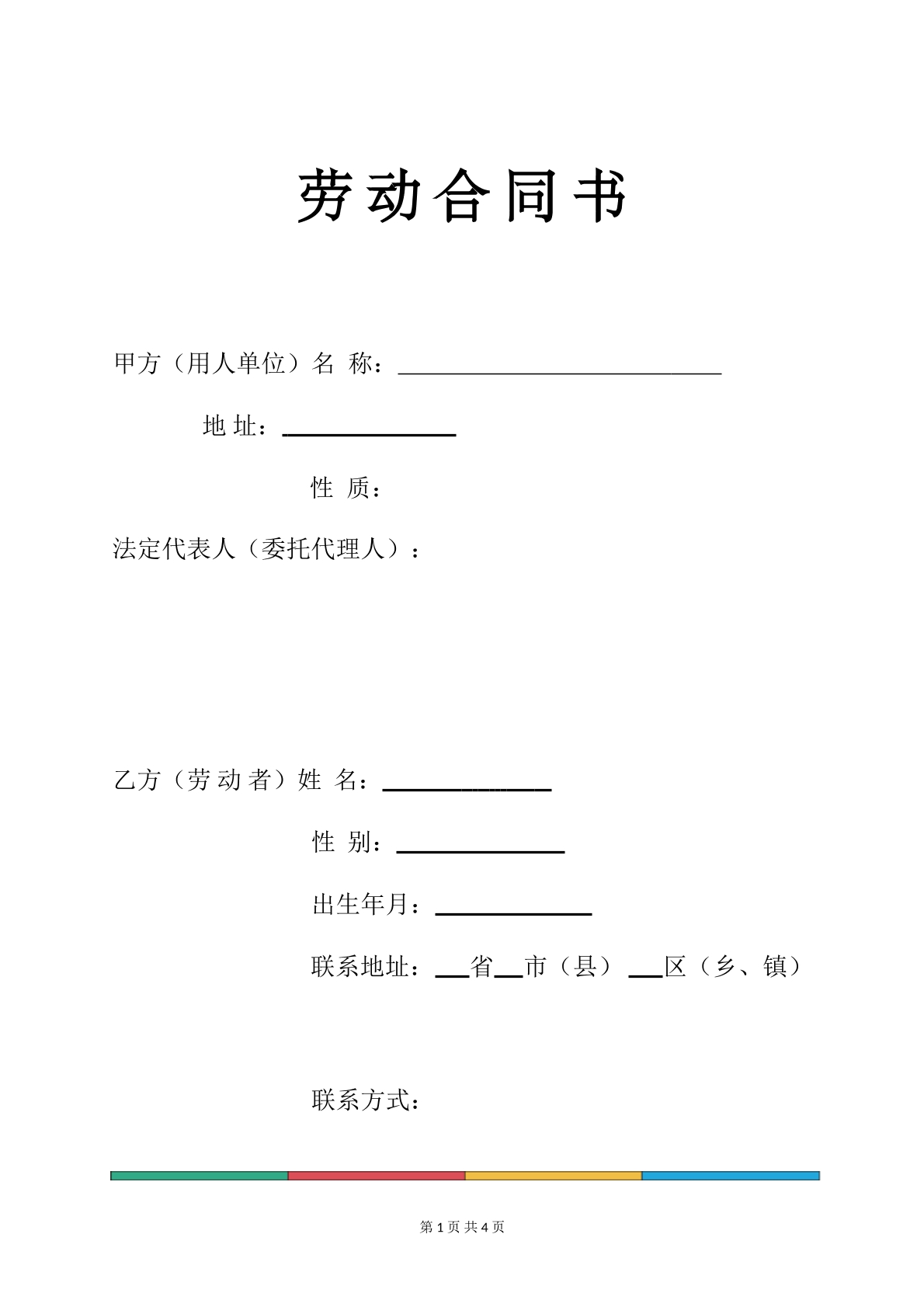 劳动合同书模板