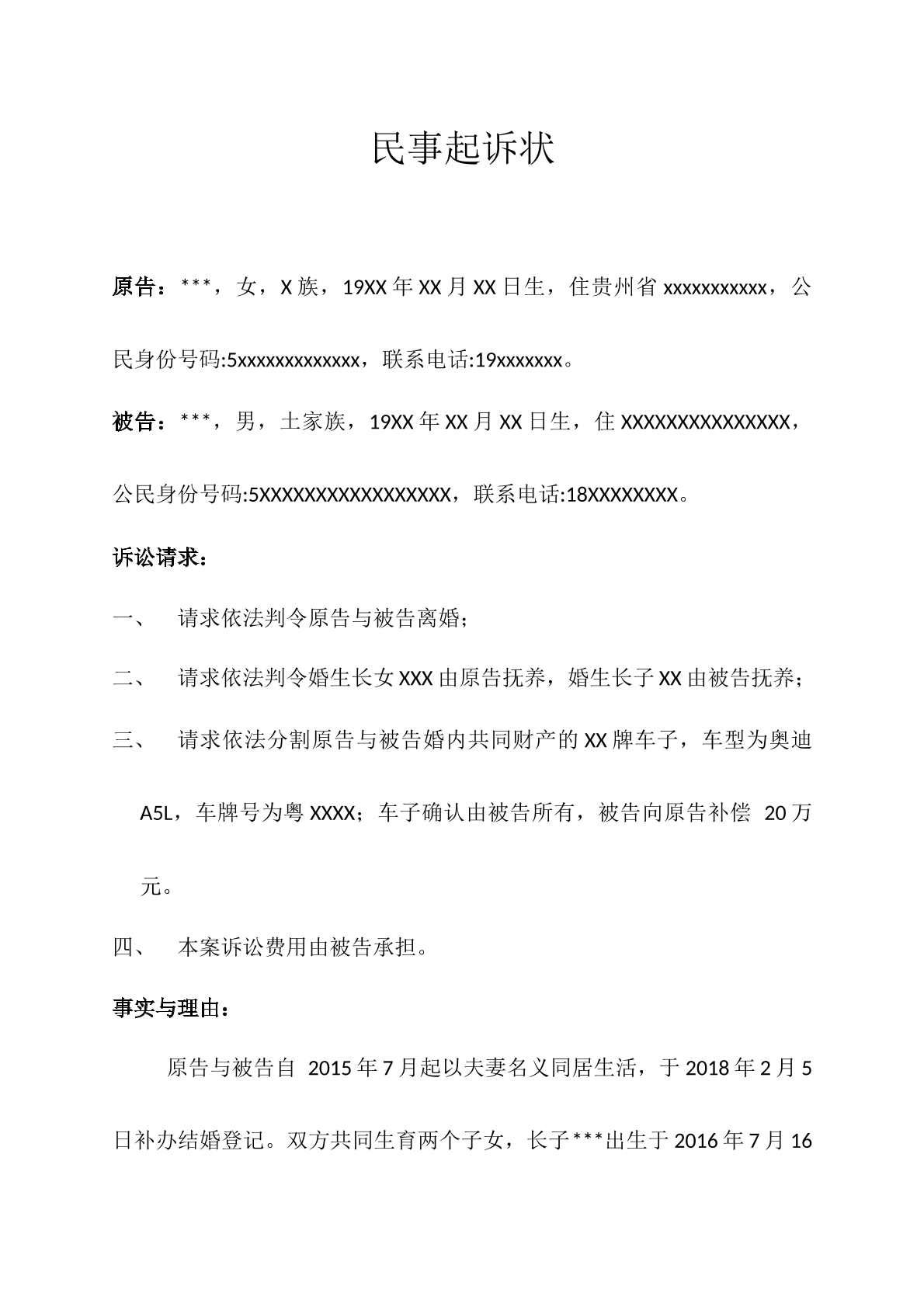 離婚案件起訴狀模板