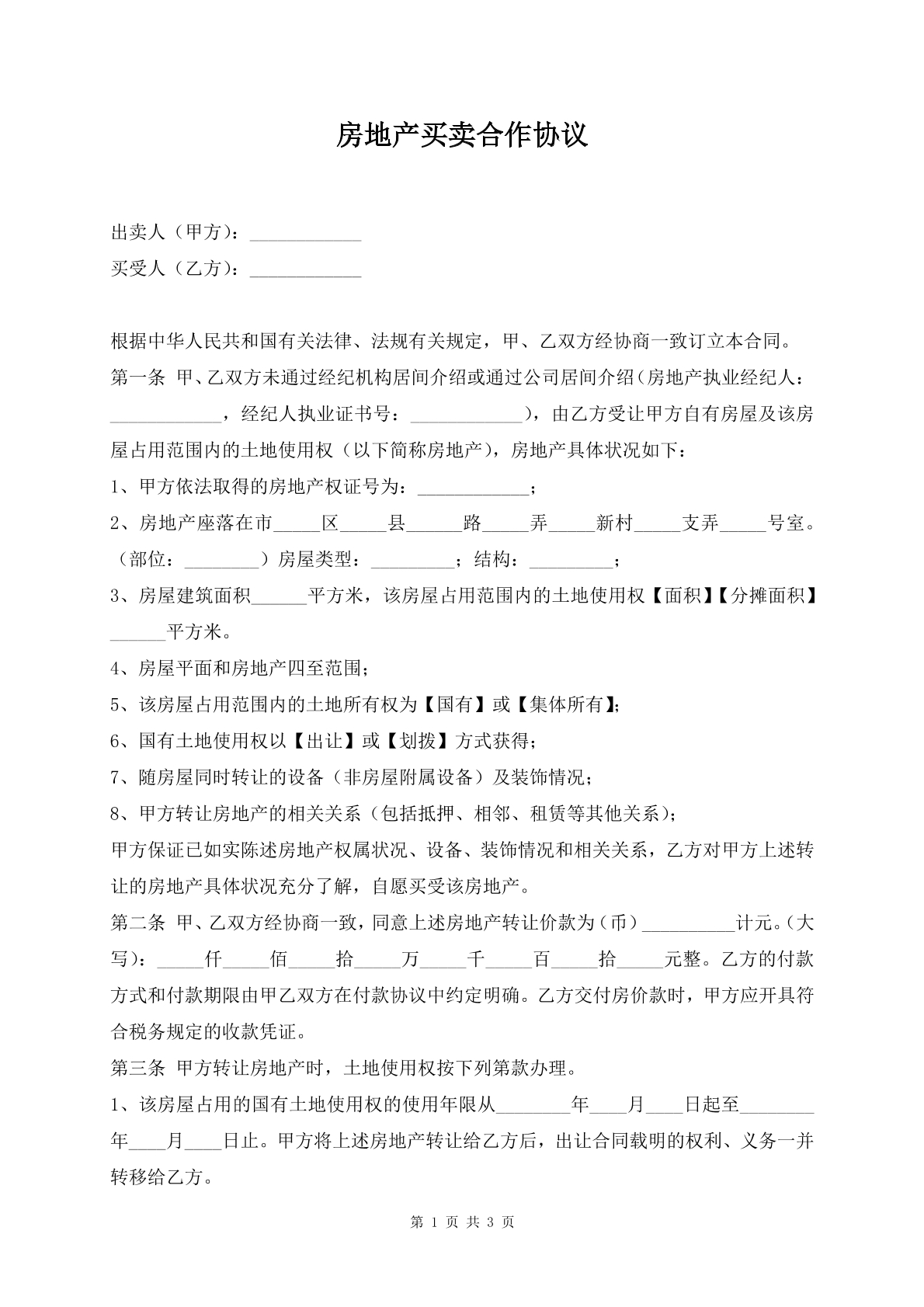 房地产买卖合作协议