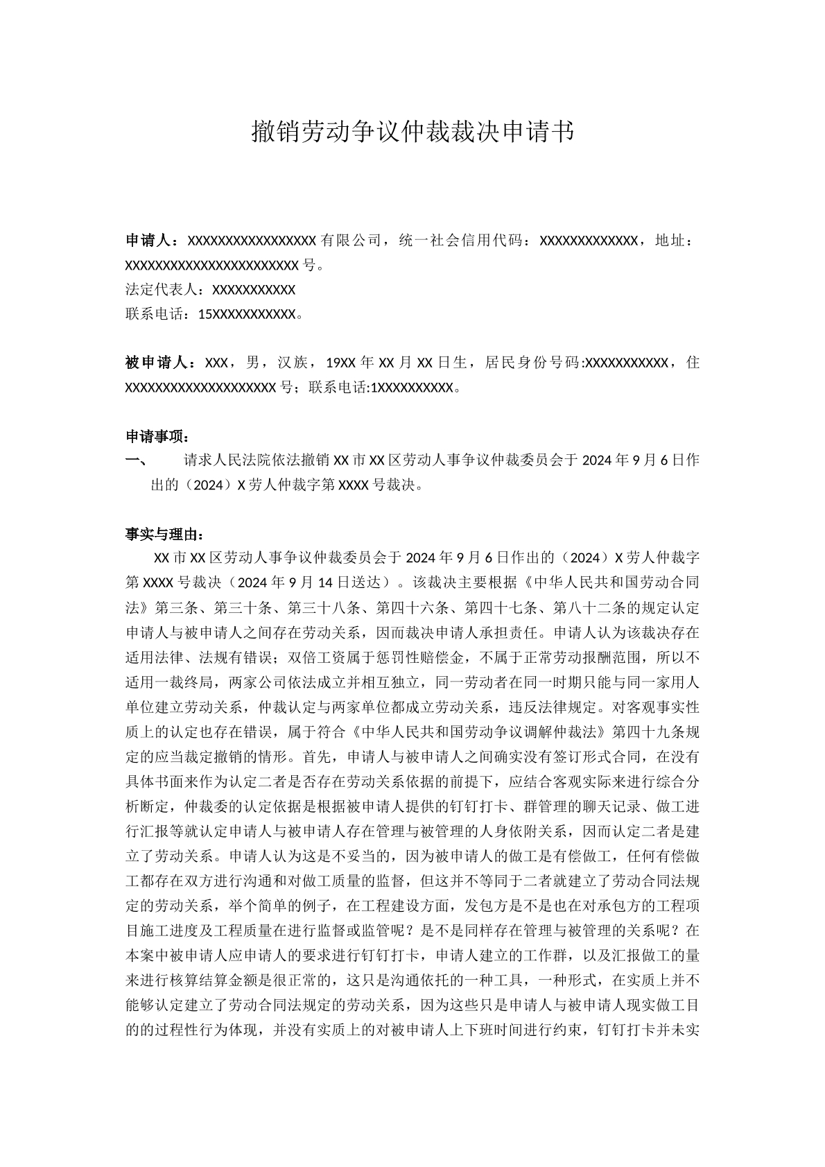 撤销仲裁裁决申请书