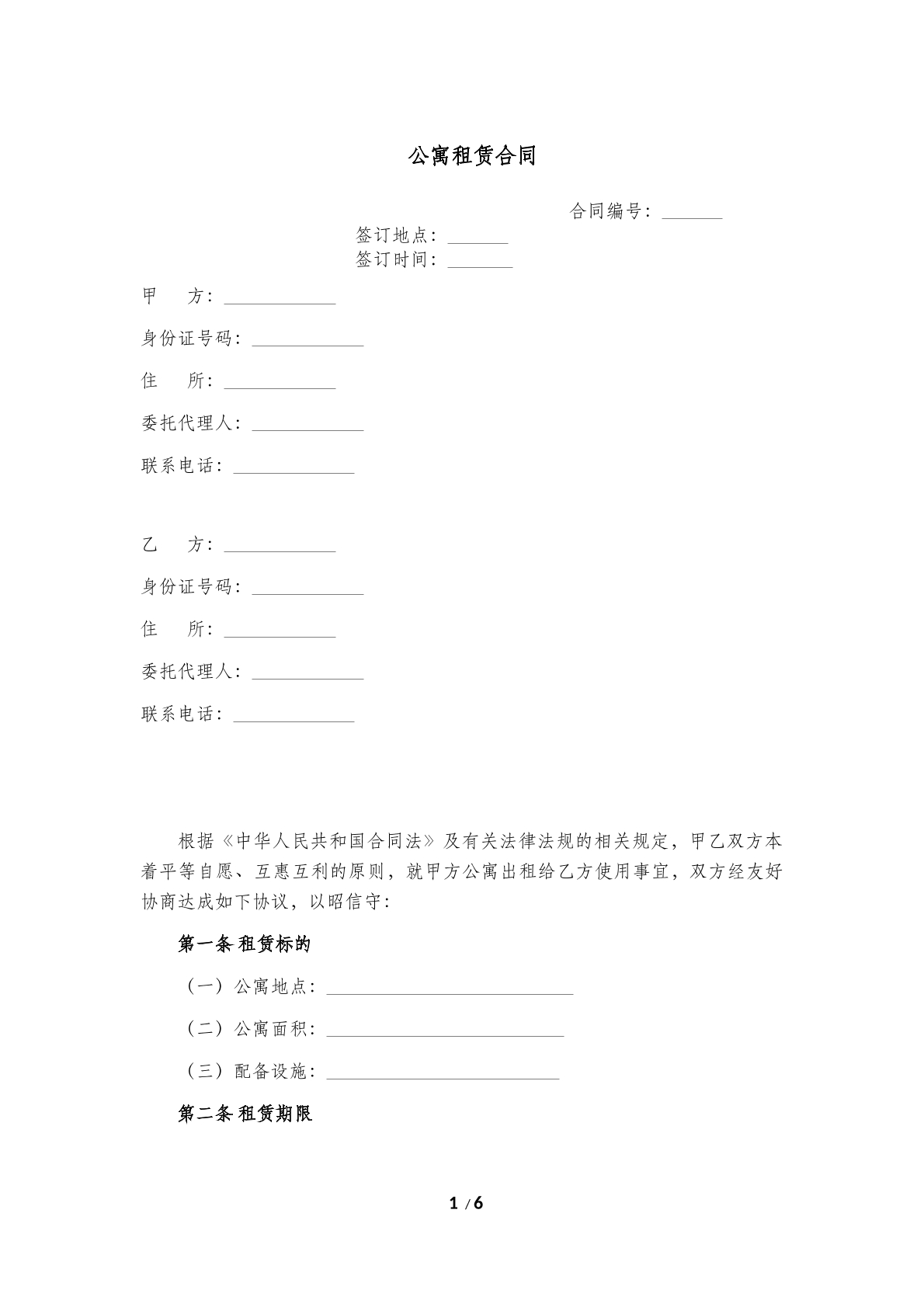 公寓租赁合同范本